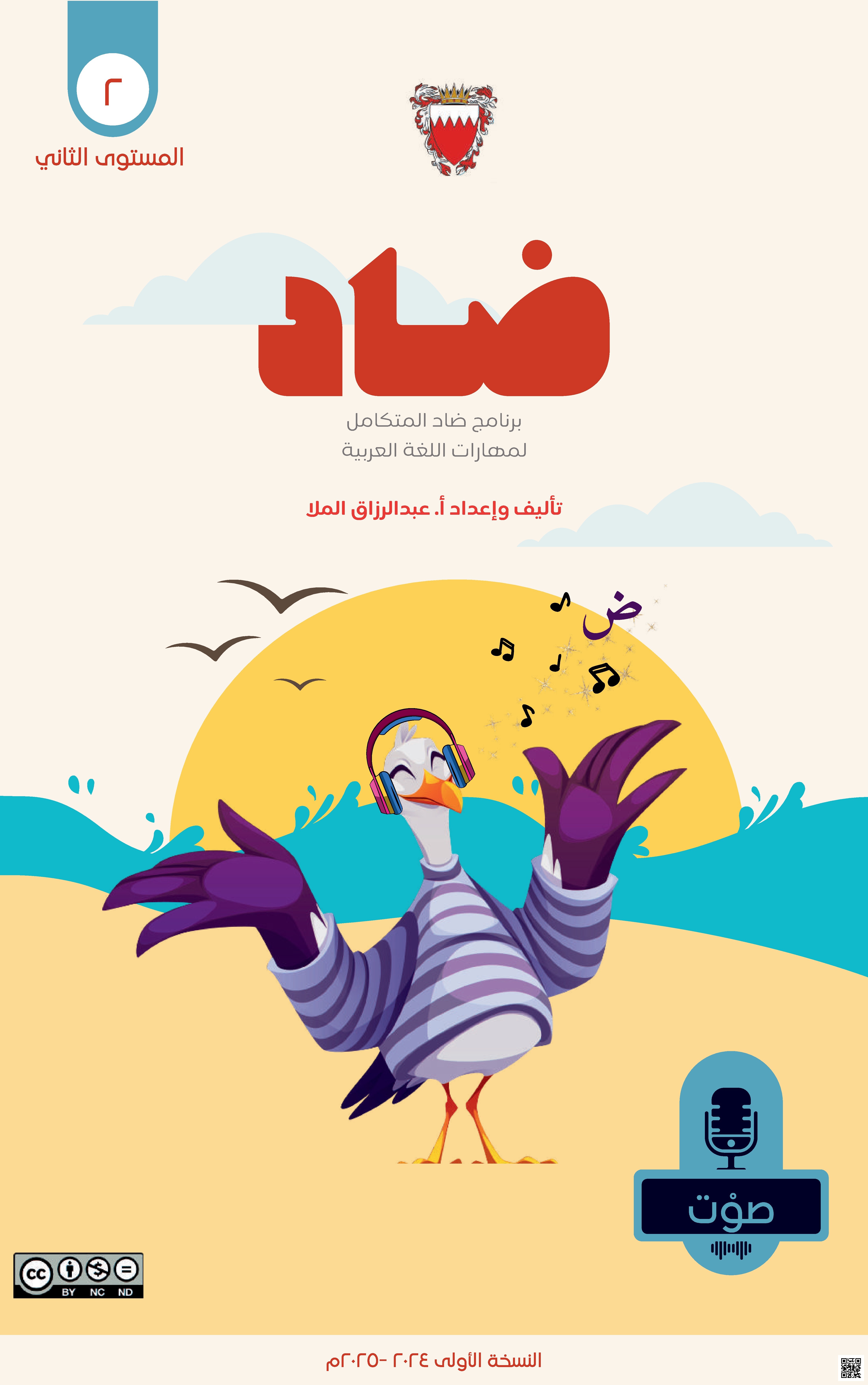 كراسة و أنشطة و مذكرة الضاد في اللغة العربية