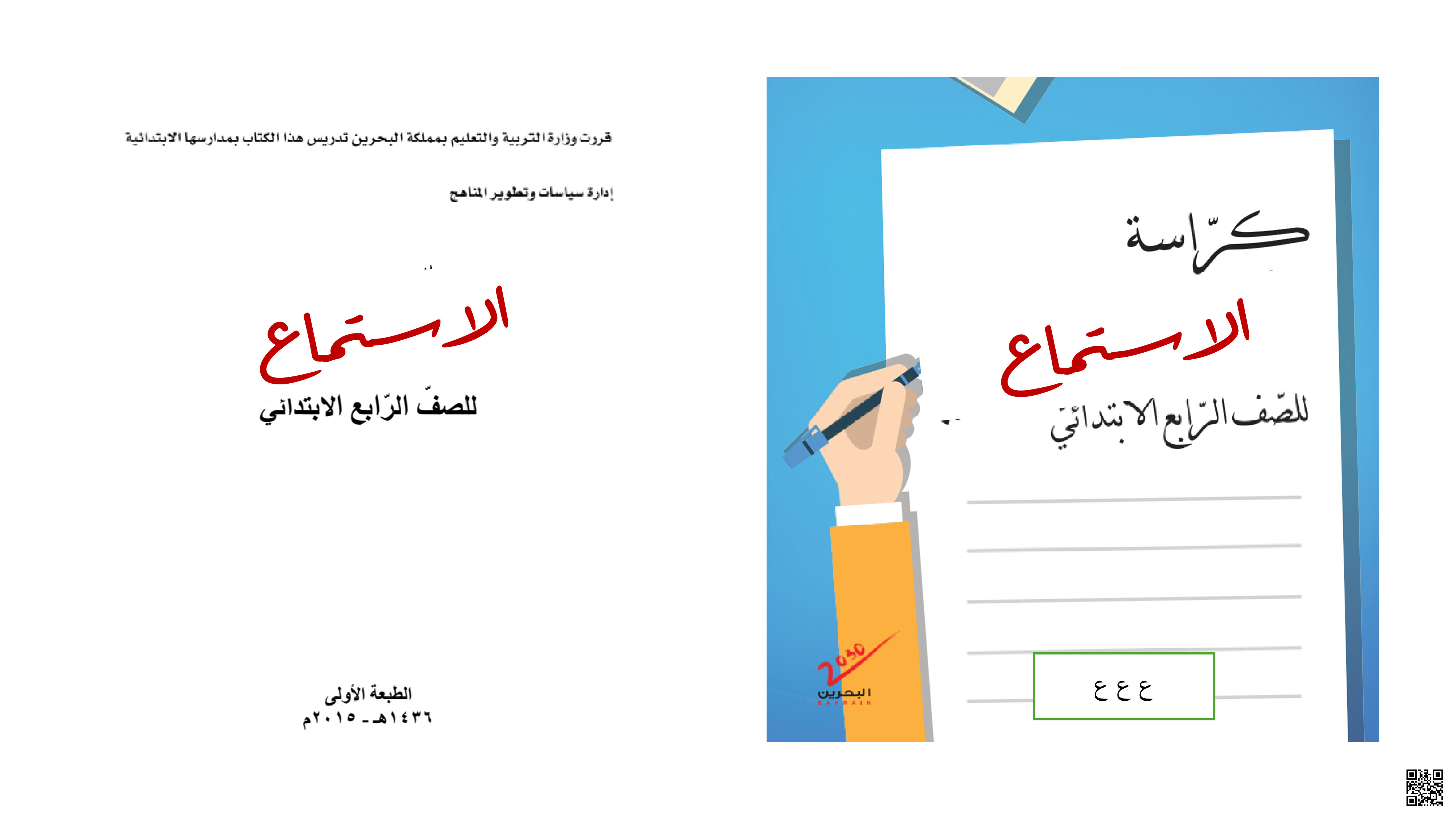 كراسة الاستماع للصّف الرابع - لغة عربية - الصف الصف الرابع - الفصل الفصل الثاني