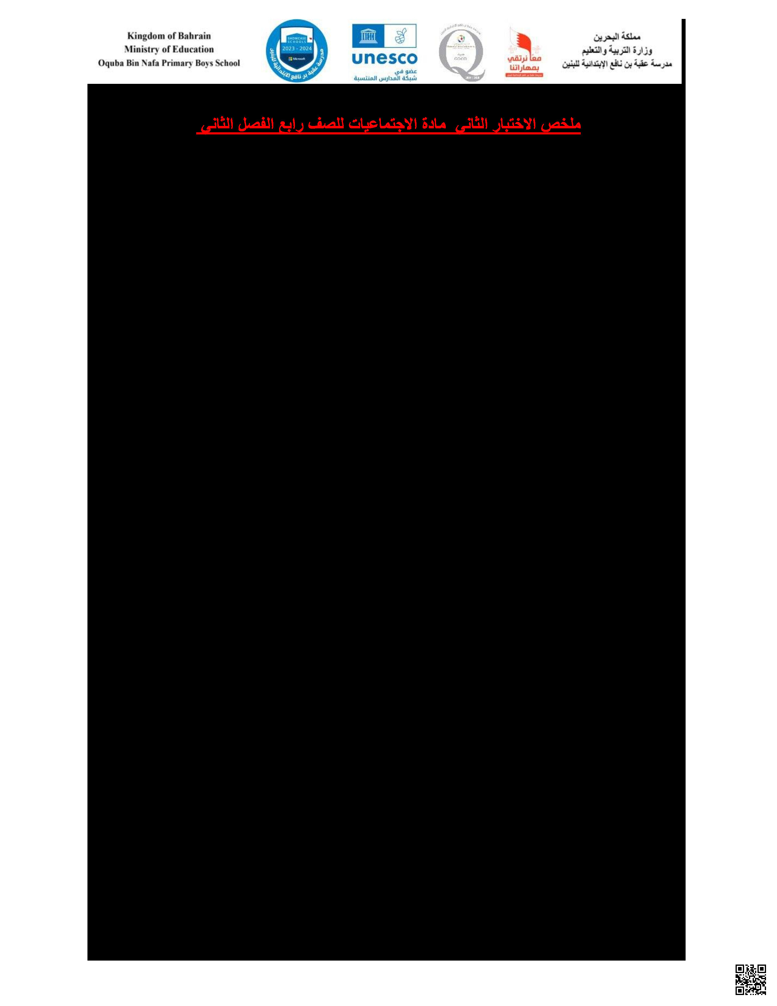 ملخص مراجعة الاختبار الثاني في المواد الاجتماعية - المواد الاجتماعية - الصف الصف الرابع - الفصل الفصل الثاني
