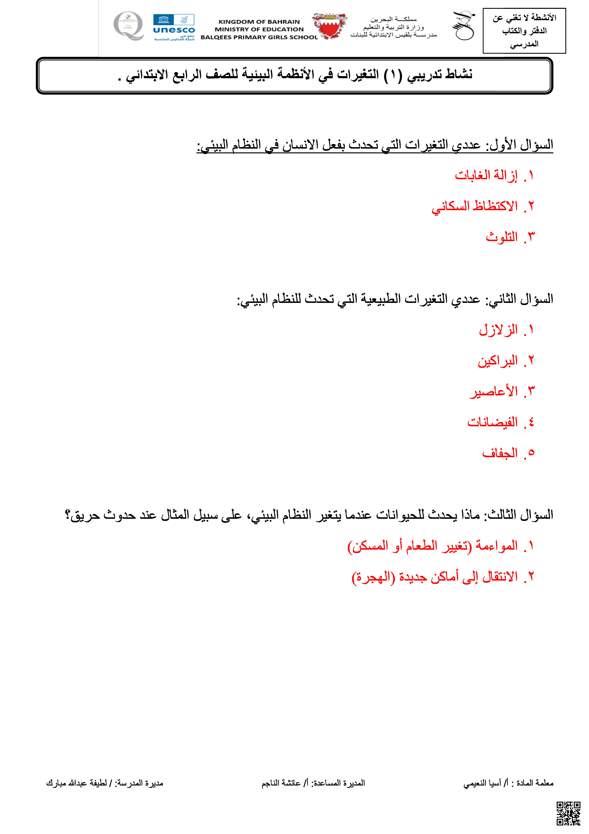  الإجابة النموذجية لأنشطة مراجعة الاختبار الثاني في مادة العلوم - علوم - الصف الصف الرابع - الفصل الفصل الثاني
