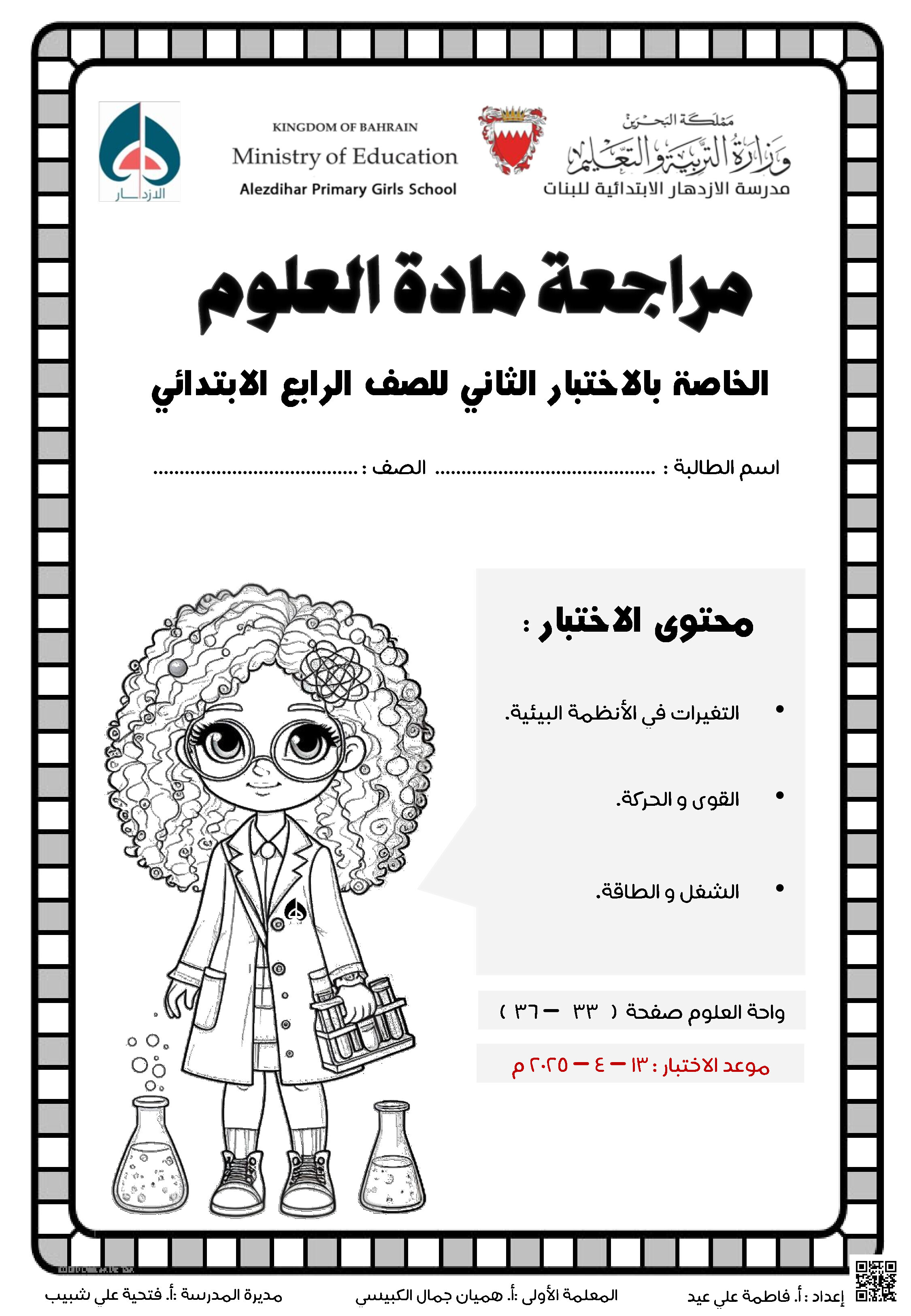 مراجعة الاختبار الثاني - علوم - الصف الصف الرابع - الفصل الفصل الثاني
