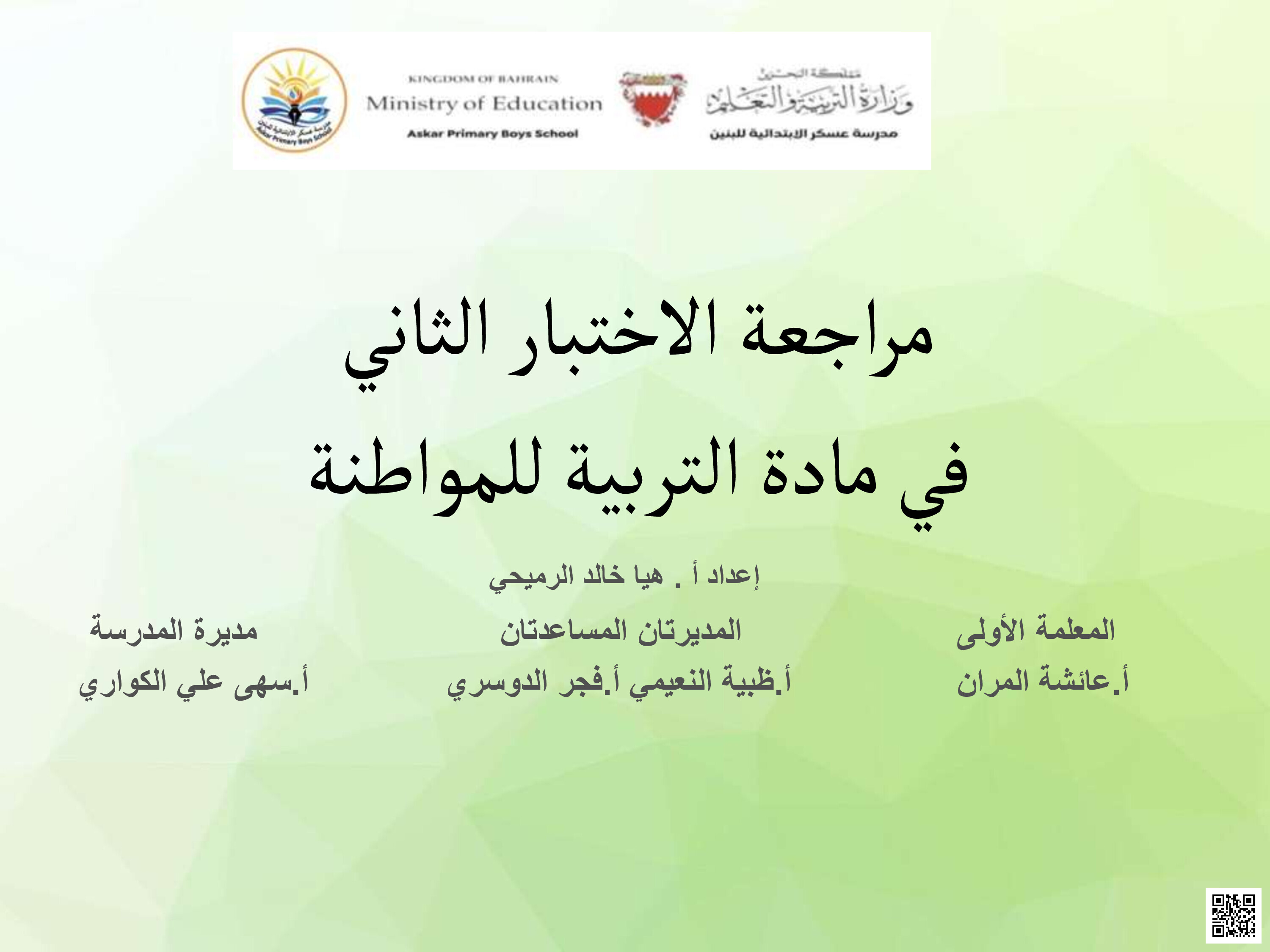مراجعة الاختبار الثاني التربية للمواطنة - تربية للمواطنة - الصف الصف الرابع - الفصل الفصل الثاني