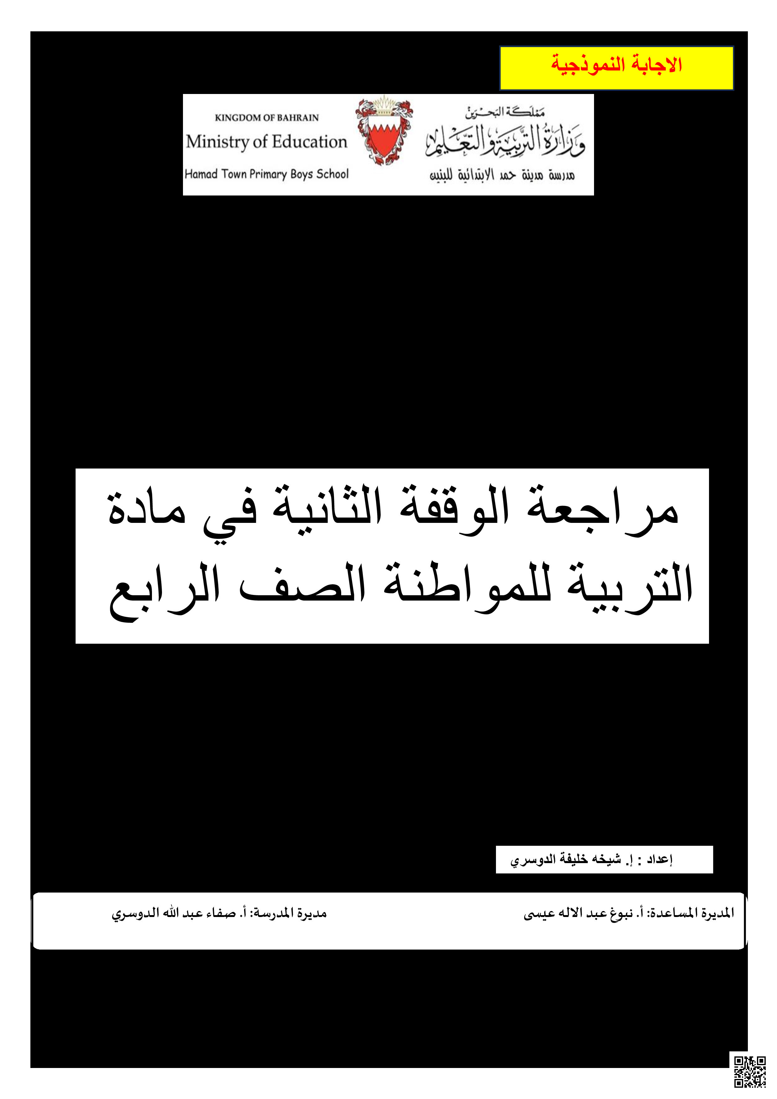 إجابة الاختبار الثاني - تربية للمواطنة - الصف الصف الرابع - الفصل الفصل الثاني