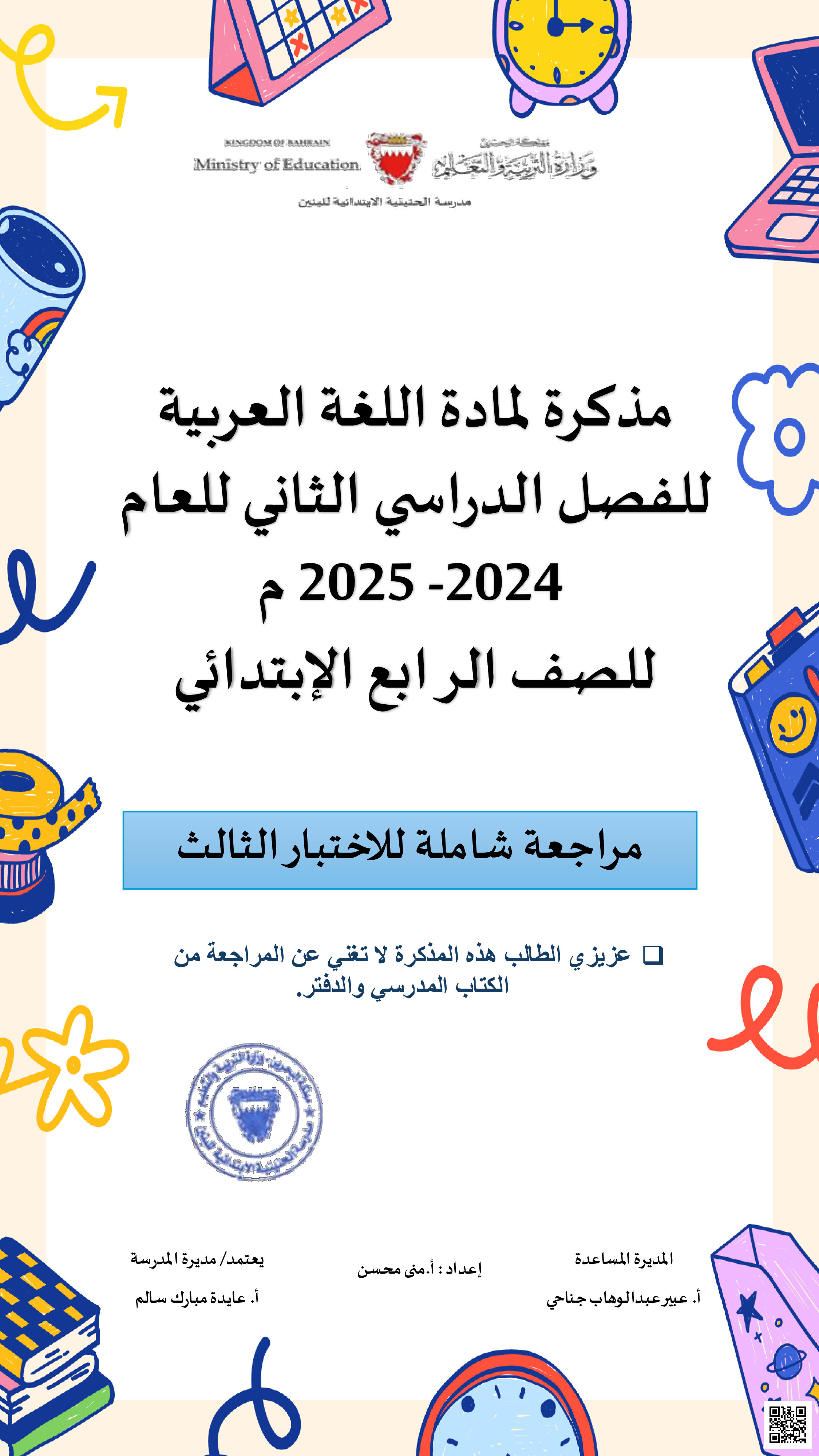 مراجعة اللغة العربية الاختبار الثالث - لغة عربية - الصف الصف الرابع - الفصل الفصل الثاني