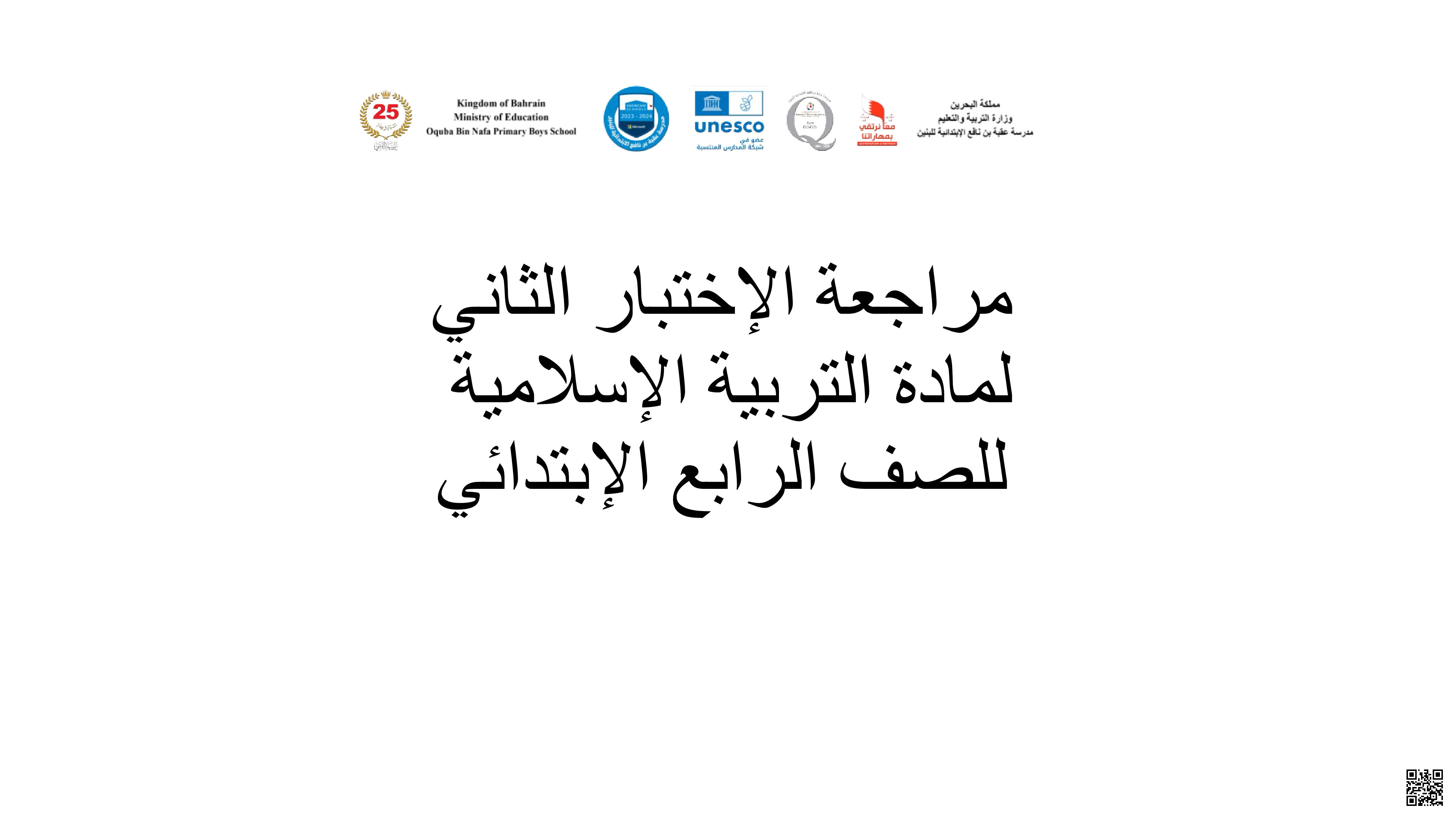 مراجعة الاختبار الثالث - تربية اسلامية - الصف الصف الرابع - الفصل الفصل الثاني