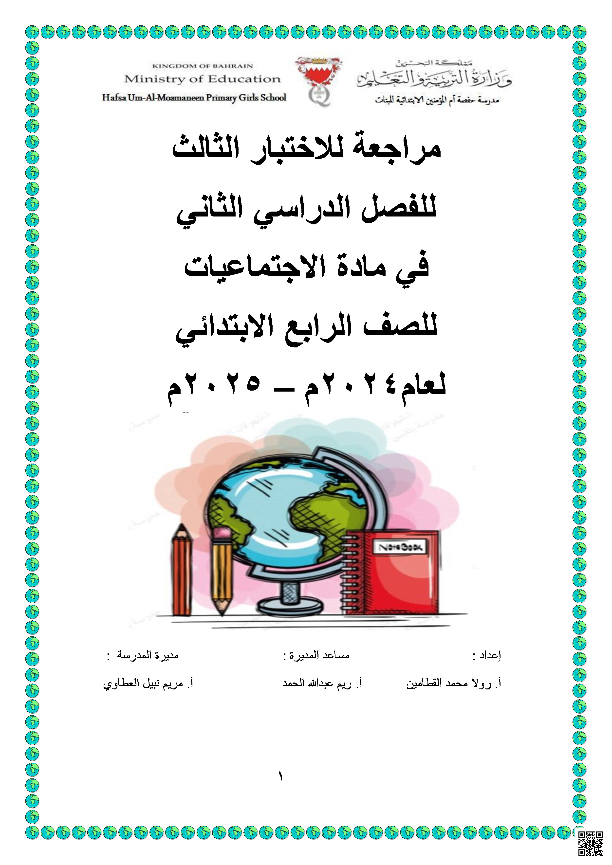 مراجعة الاختبار الثالث - المواد الاجتماعية - الصف الصف الرابع - الفصل الفصل الثاني