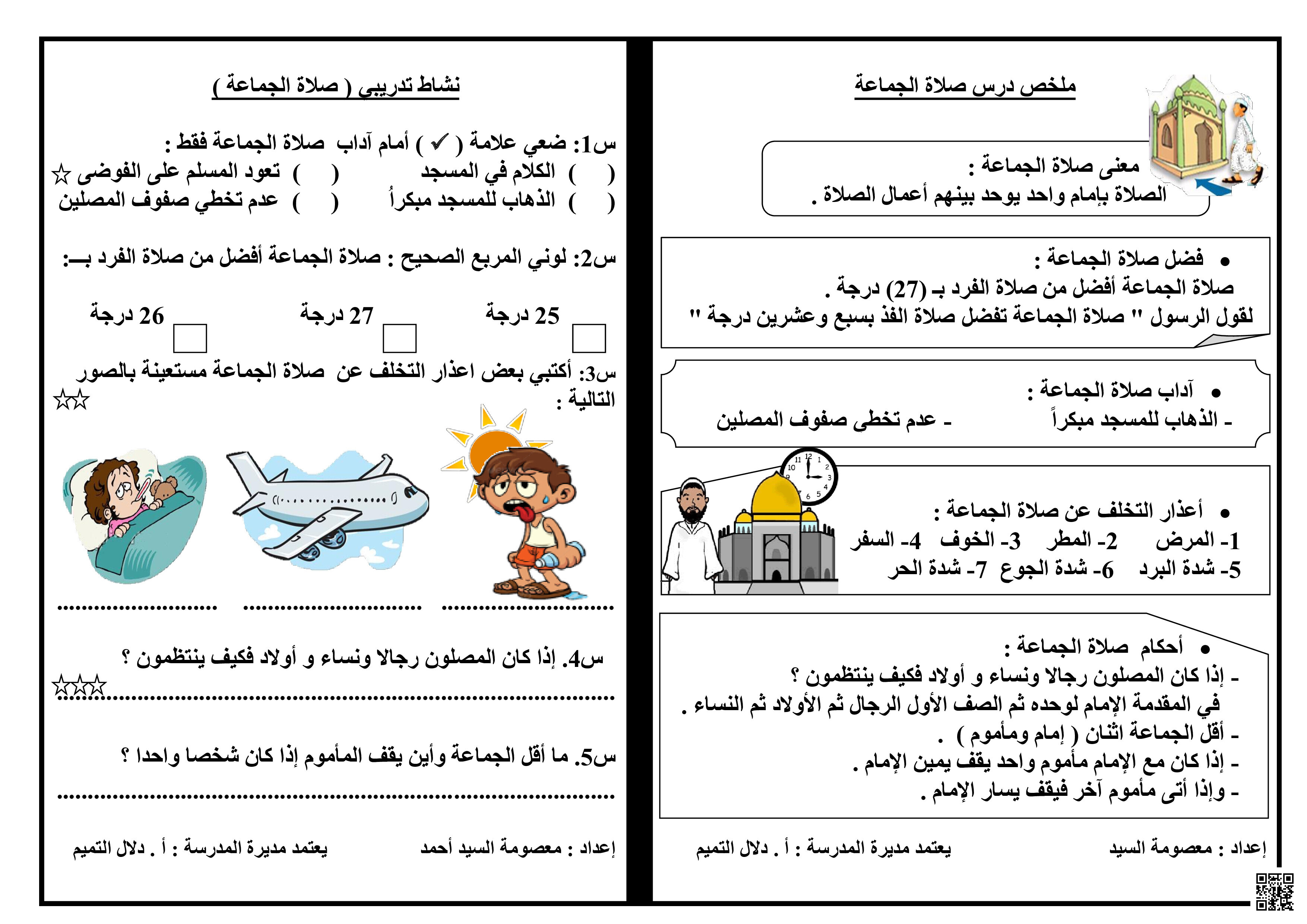 ملخص ونشاط درس نشاط الجماعة - تربية اسلامية - الصف الصف الرابع - الفصل الفصل الثاني