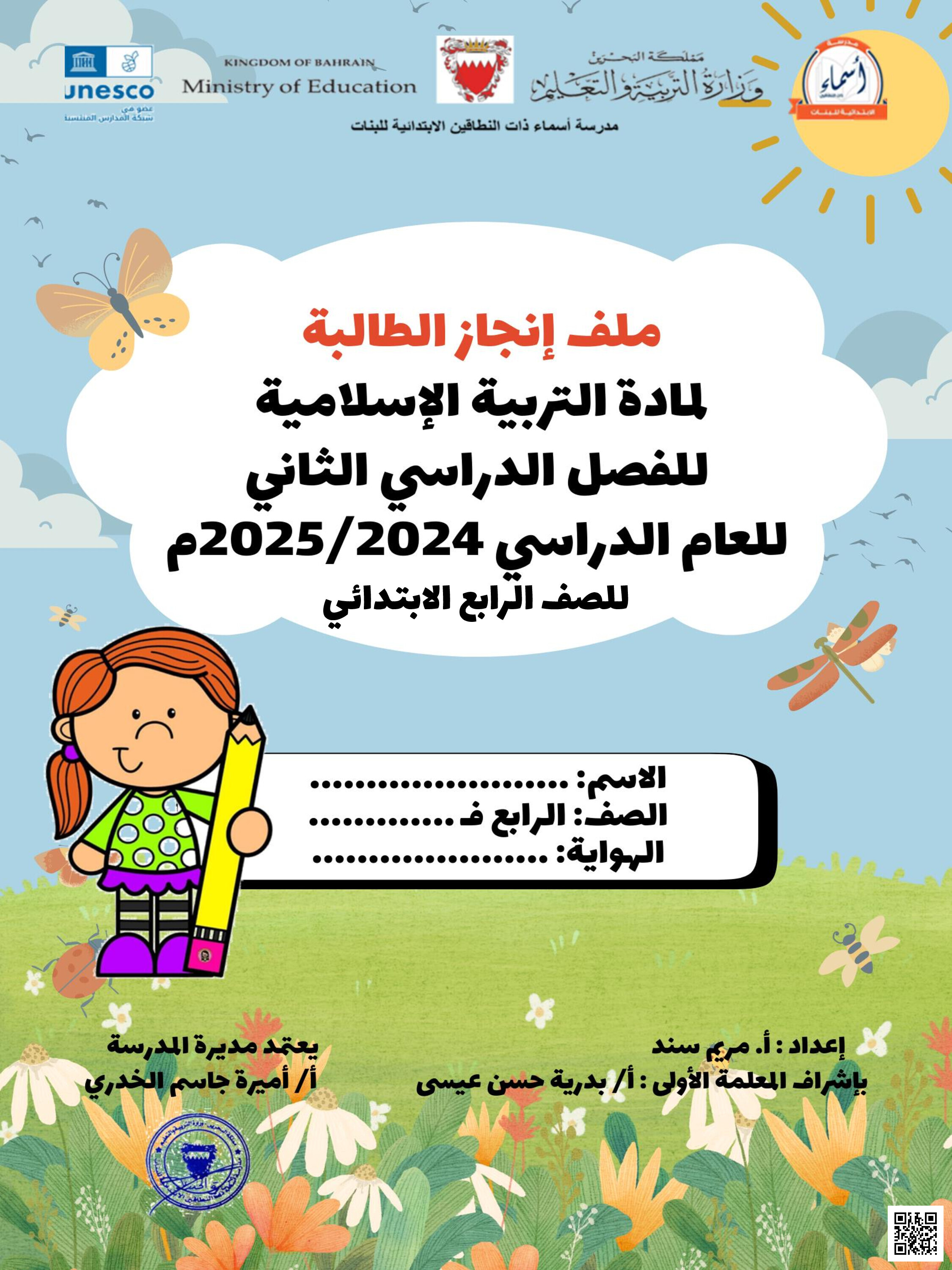 مذكرة التربية الإسلامية - تربية اسلامية - الصف الصف الرابع - الفصل الفصل الثاني