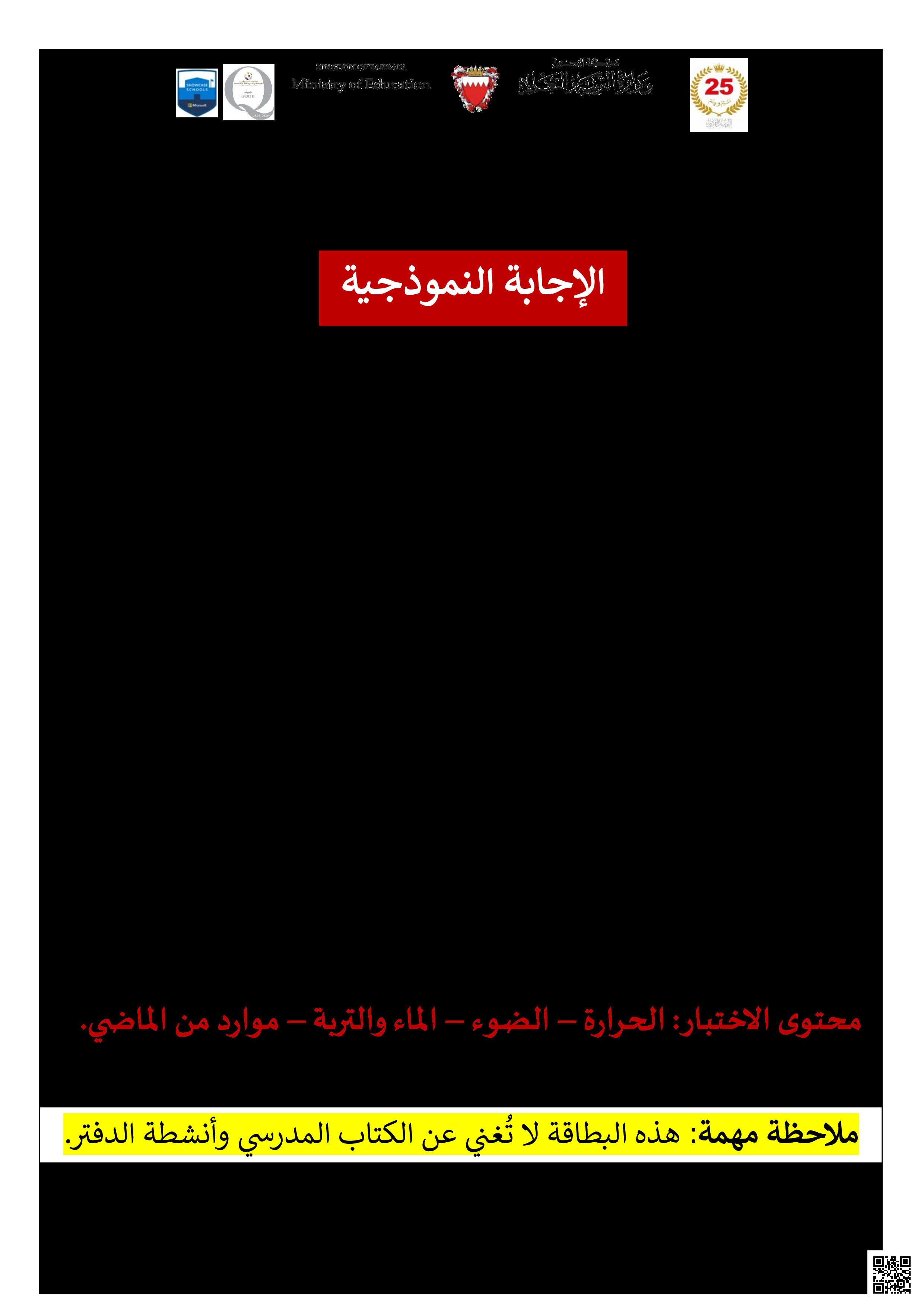 نموذج الإجابة لمراجعة الاختبار الثالث في مادة العلوم - علوم - الصف الصف الرابع - الفصل الفصل الثاني