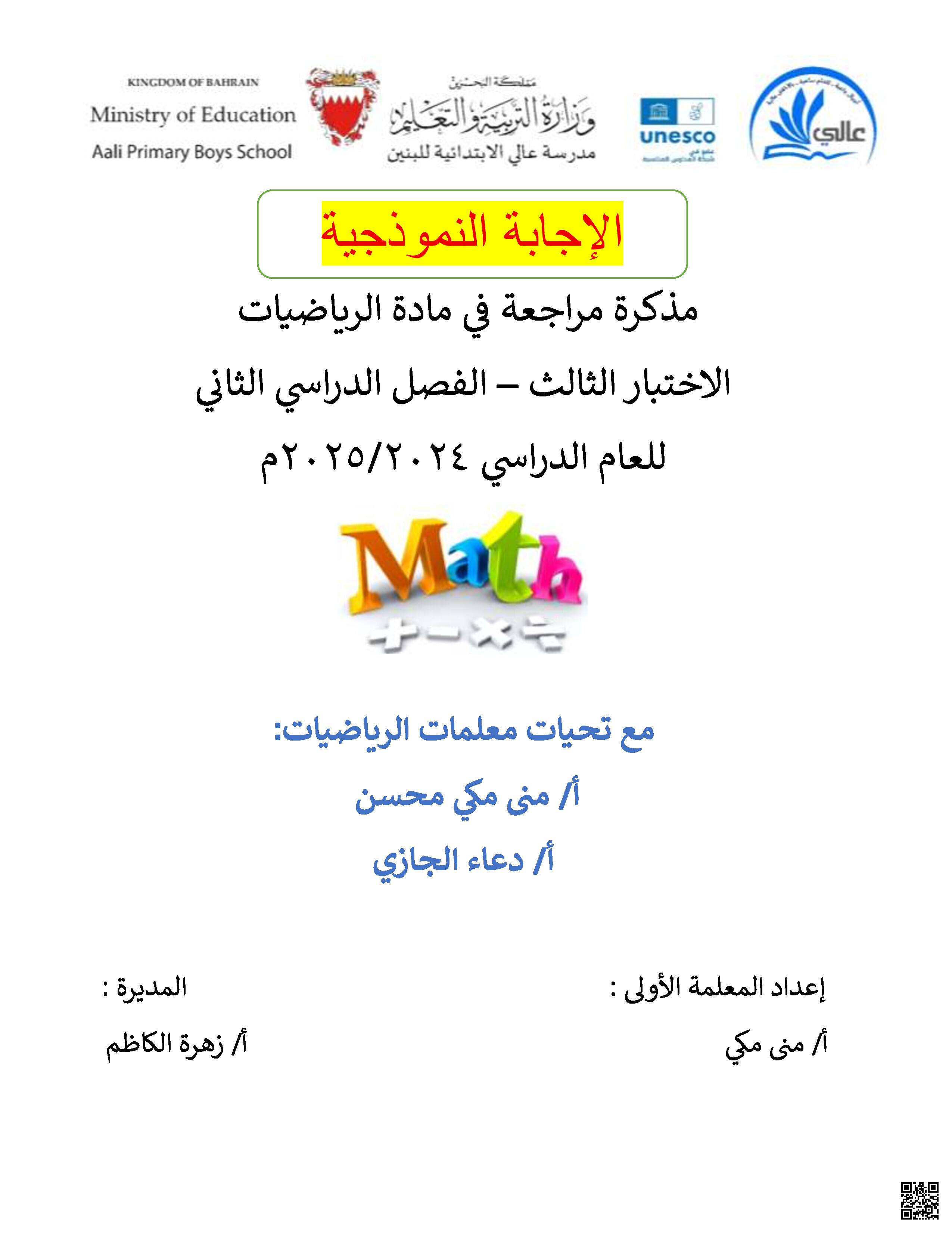 الإجابة النموذجية لمراجعة الاختبار الثالث في مادة الرياضيات - رياضيات - الصف الصف الرابع - الفصل الفصل الثاني