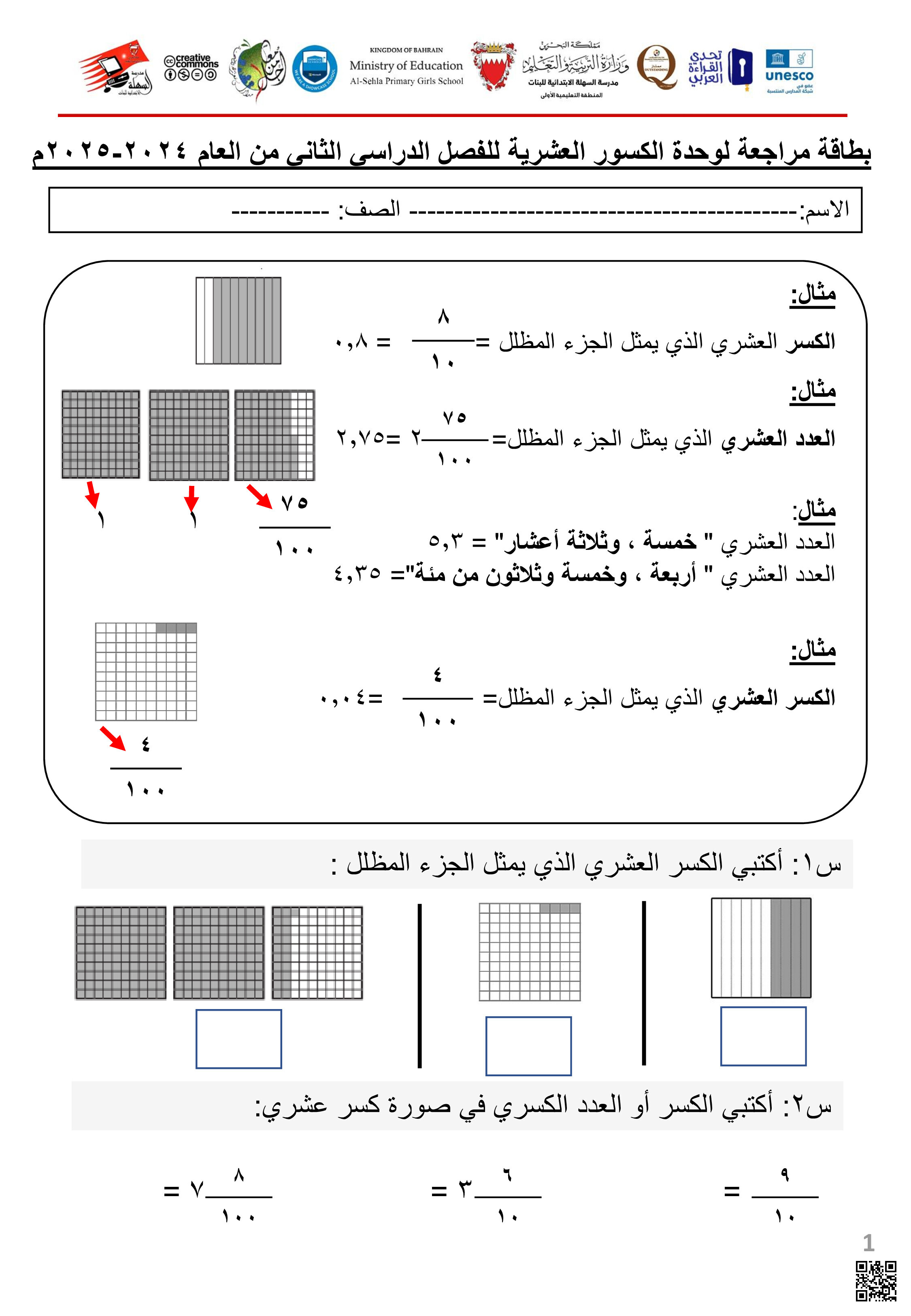 بطاقة مراجعة لوحدة الكسور العشرية - رياضيات - الصف الصف الرابع - الفصل الفصل الثاني
