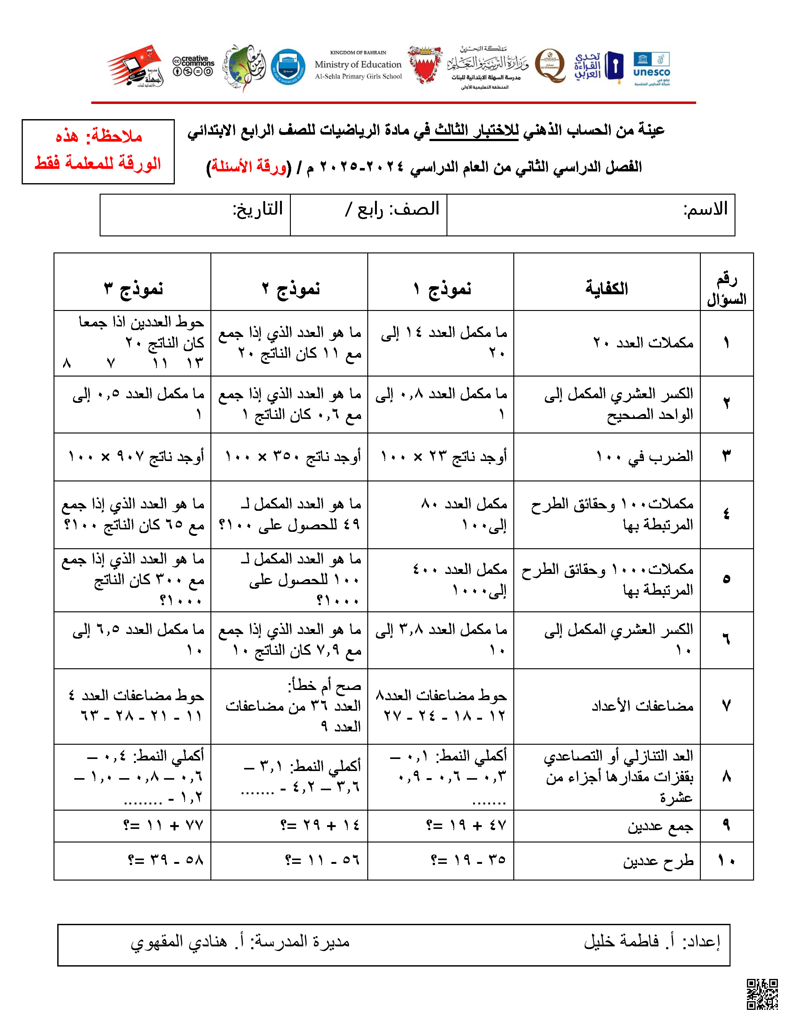 عينة من الحساب الذهني للاختبار الثالث - رياضيات - الصف الصف الرابع - الفصل الفصل الثاني