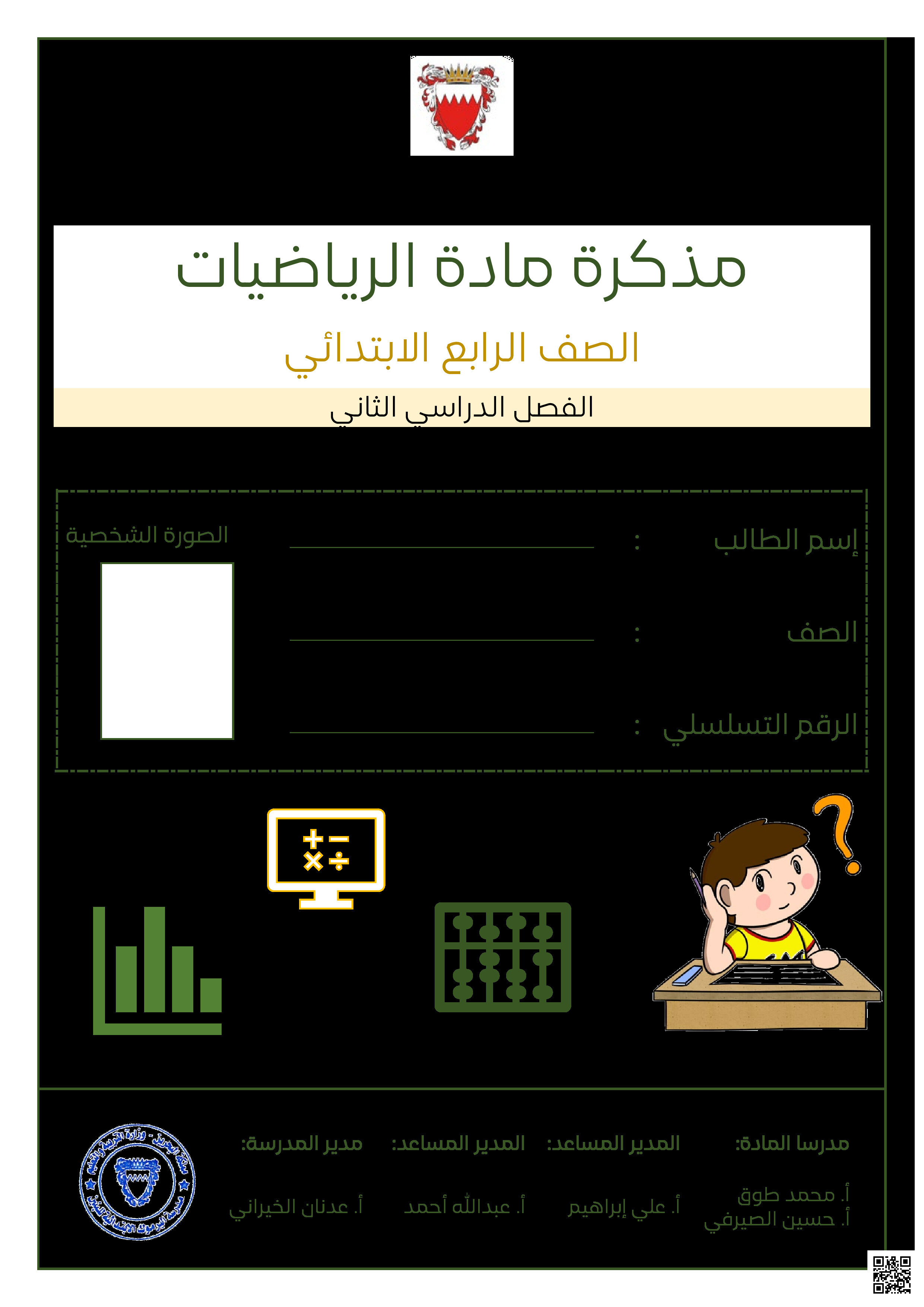مذكرة الرياضيات - رياضيات - الصف الصف الرابع - الفصل الفصل الثاني
