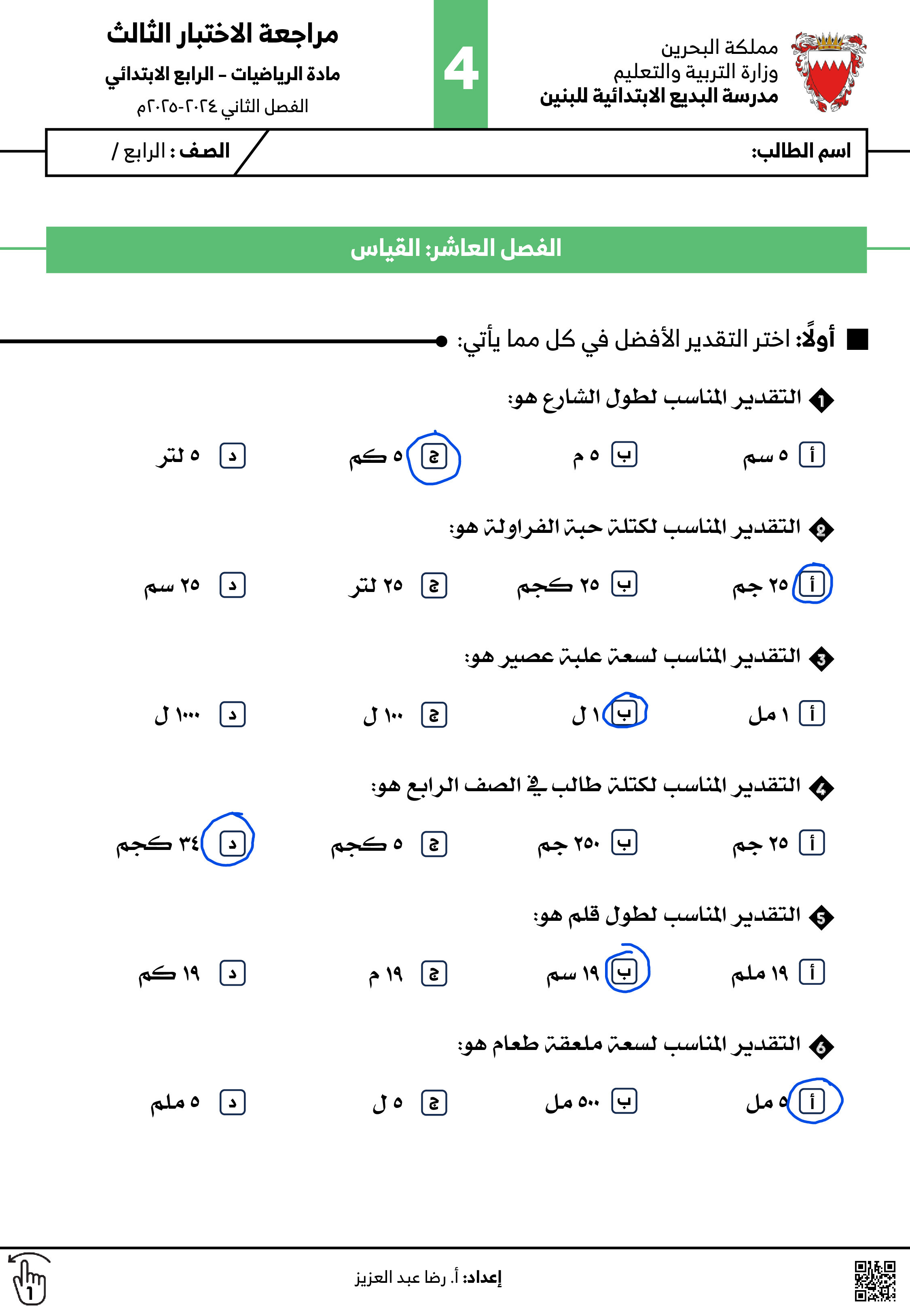 مراجعة محلولة للامتحان النهائي - رياضيات - الصف الصف الرابع - الفصل الفصل الثاني