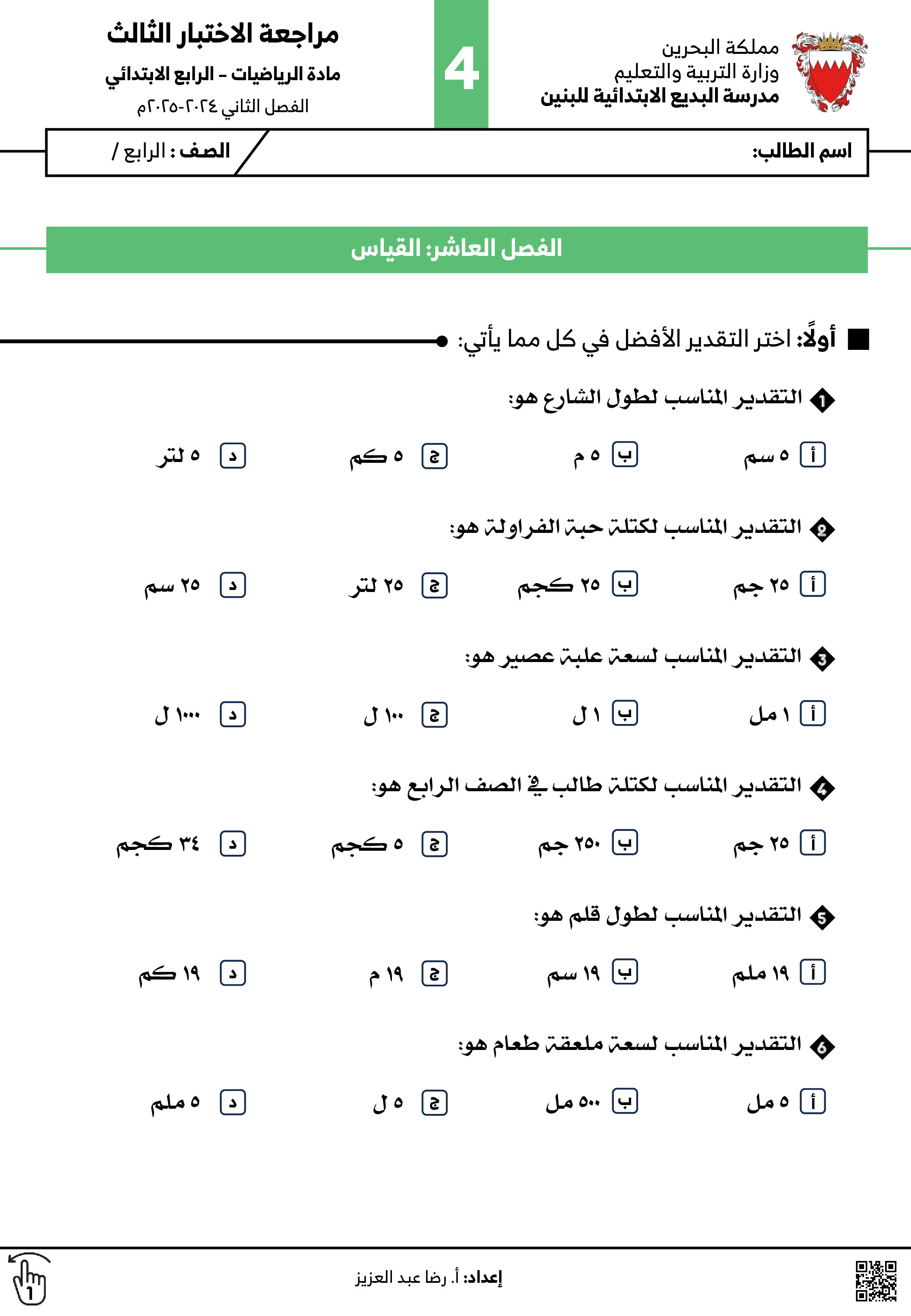 مراجعة الاختبار الثالث - رياضيات - الصف الصف الرابع - الفصل الفصل الثاني