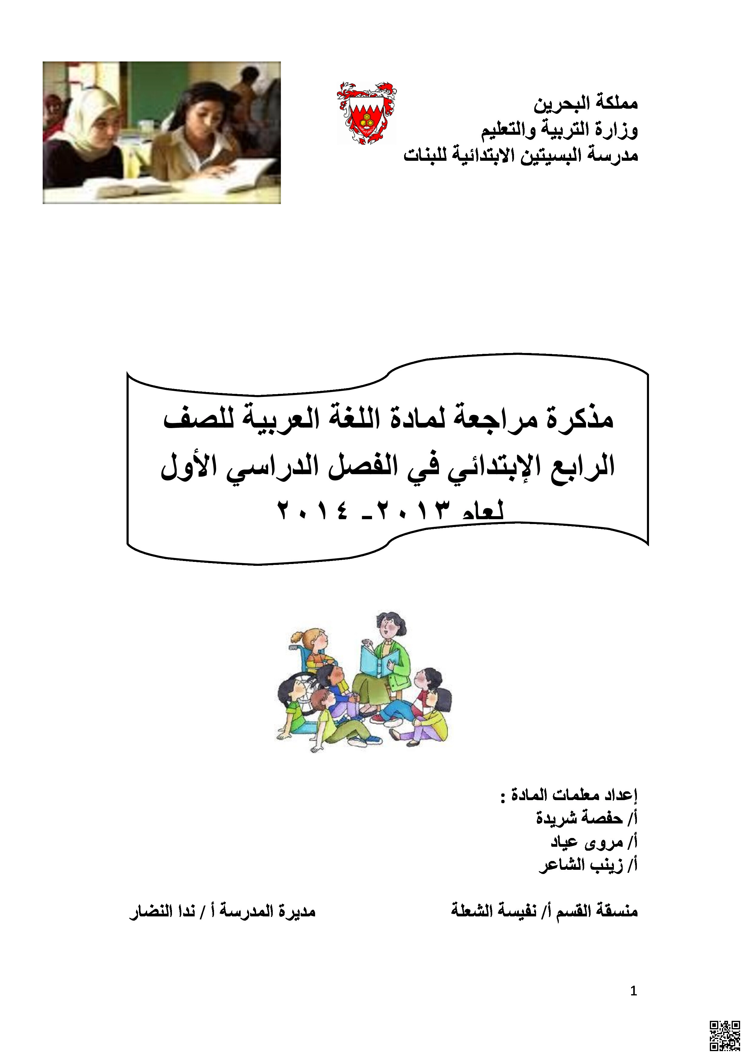 مذكرة اللغة العربية الشاملة - لغة عربية - الصف الصف الرابع - الفصل الفصل الثاني