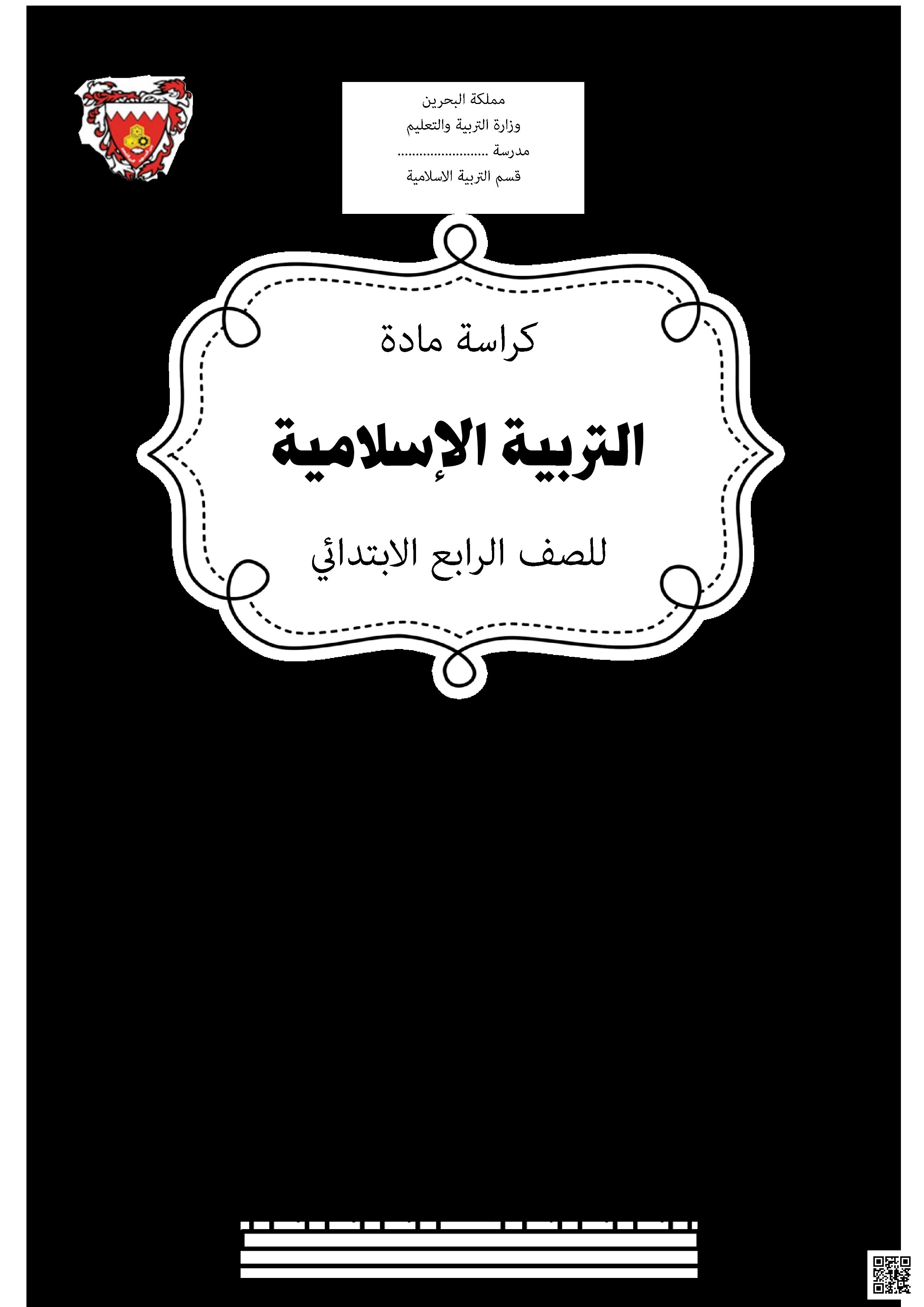 المذكرة الشاملة للتربية الإسلامية - تربية اسلامية - الصف الصف الرابع - الفصل الفصل الثاني