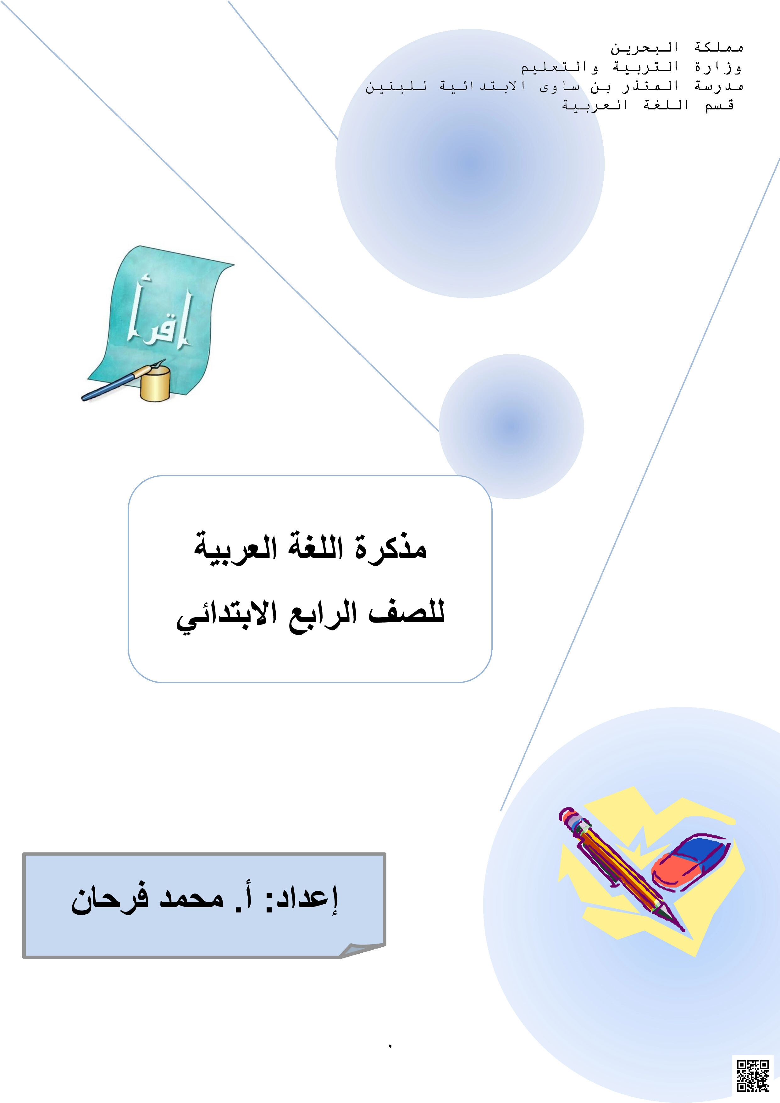 مذكرة اللغة العربية الشاملة - لغة عربية - الصف الصف الرابع - الفصل الفصل الثاني