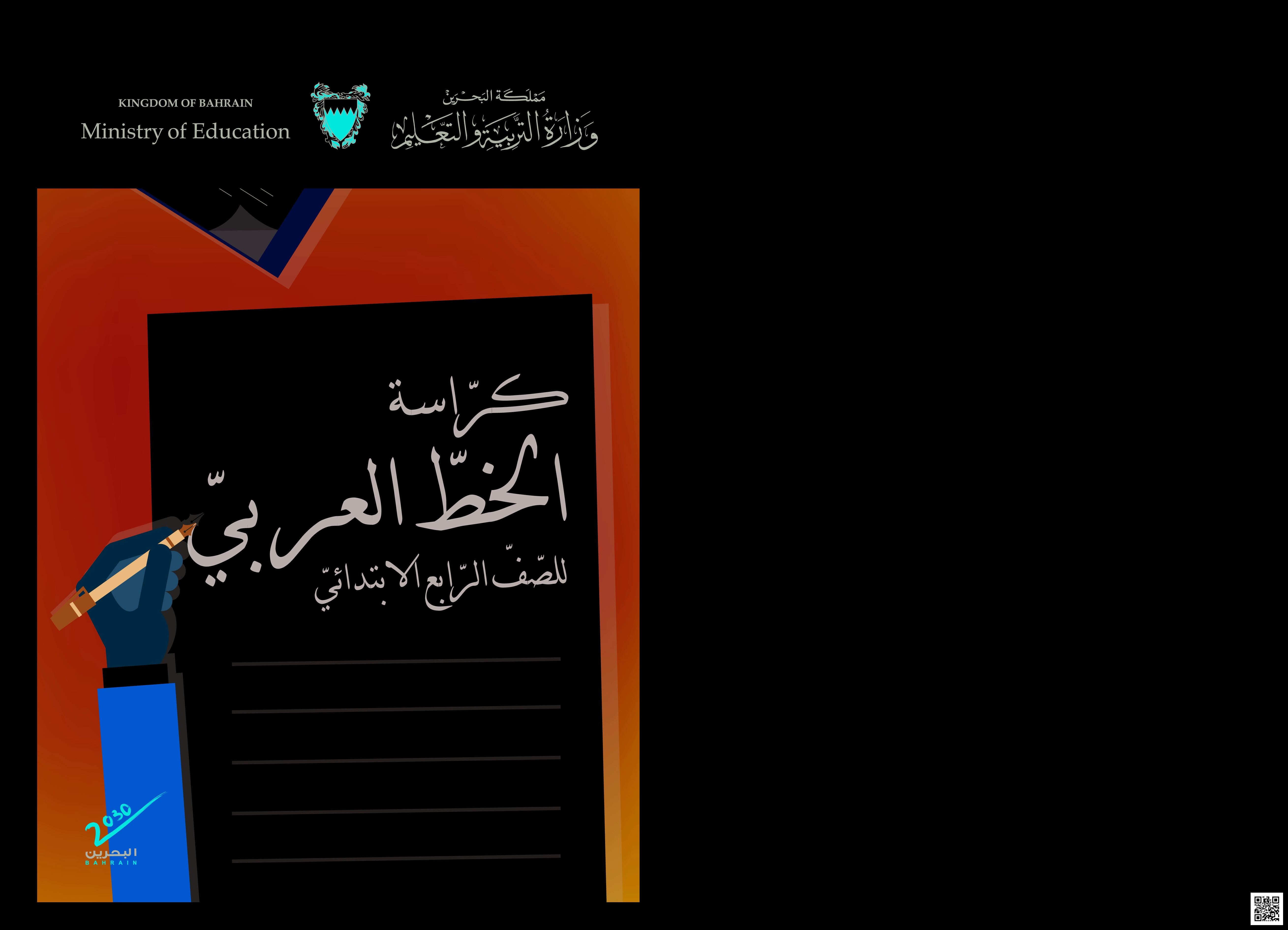 كتاب الطالب في اللغة العربية - لغة عربية - الصف الصف الرابع - الفصل الفصل الثاني