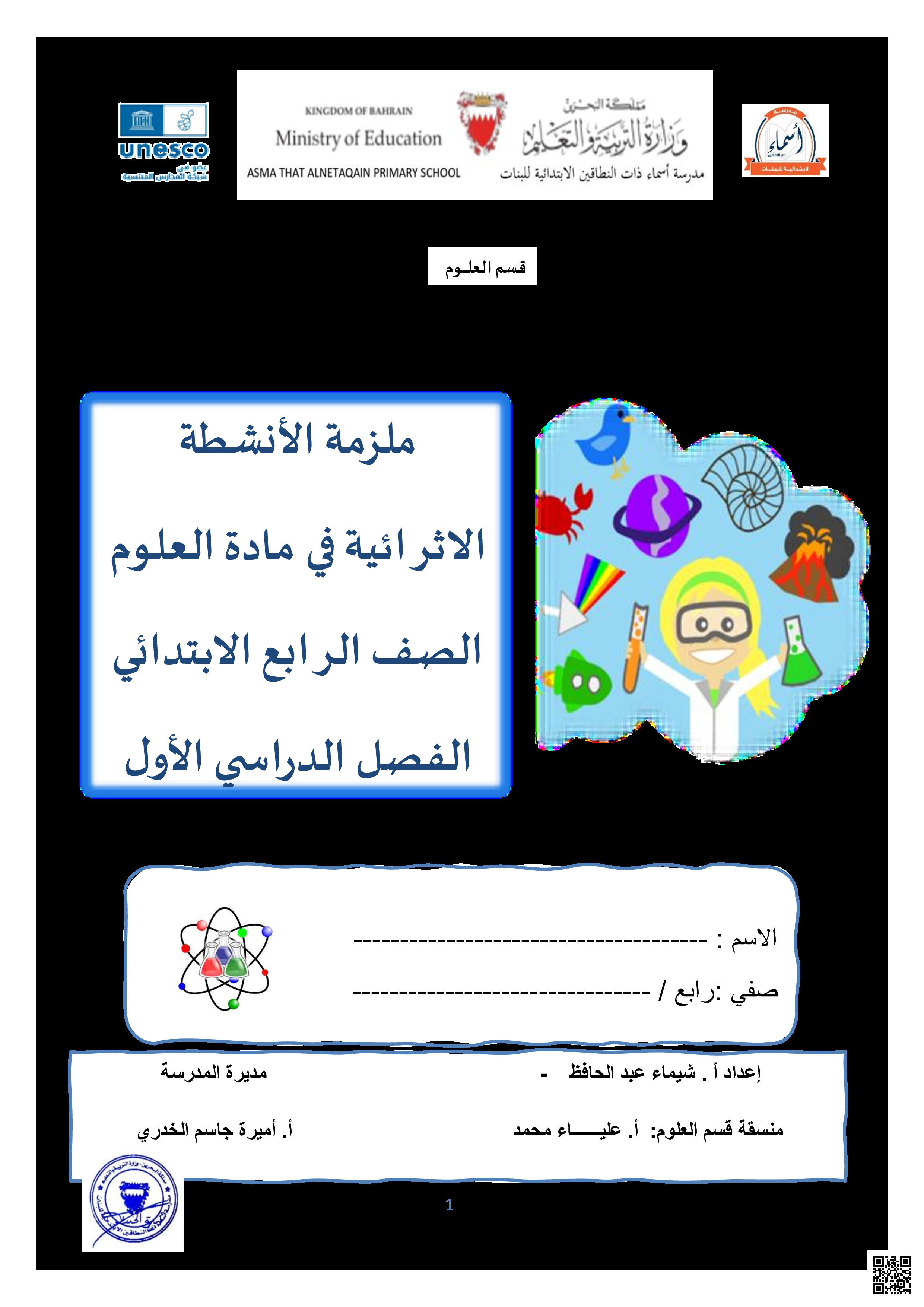 مذكرة الأنشطة الإثرائية في مادة العلوم - علوم - الصف الصف الرابع - الفصل الفصل الثاني
