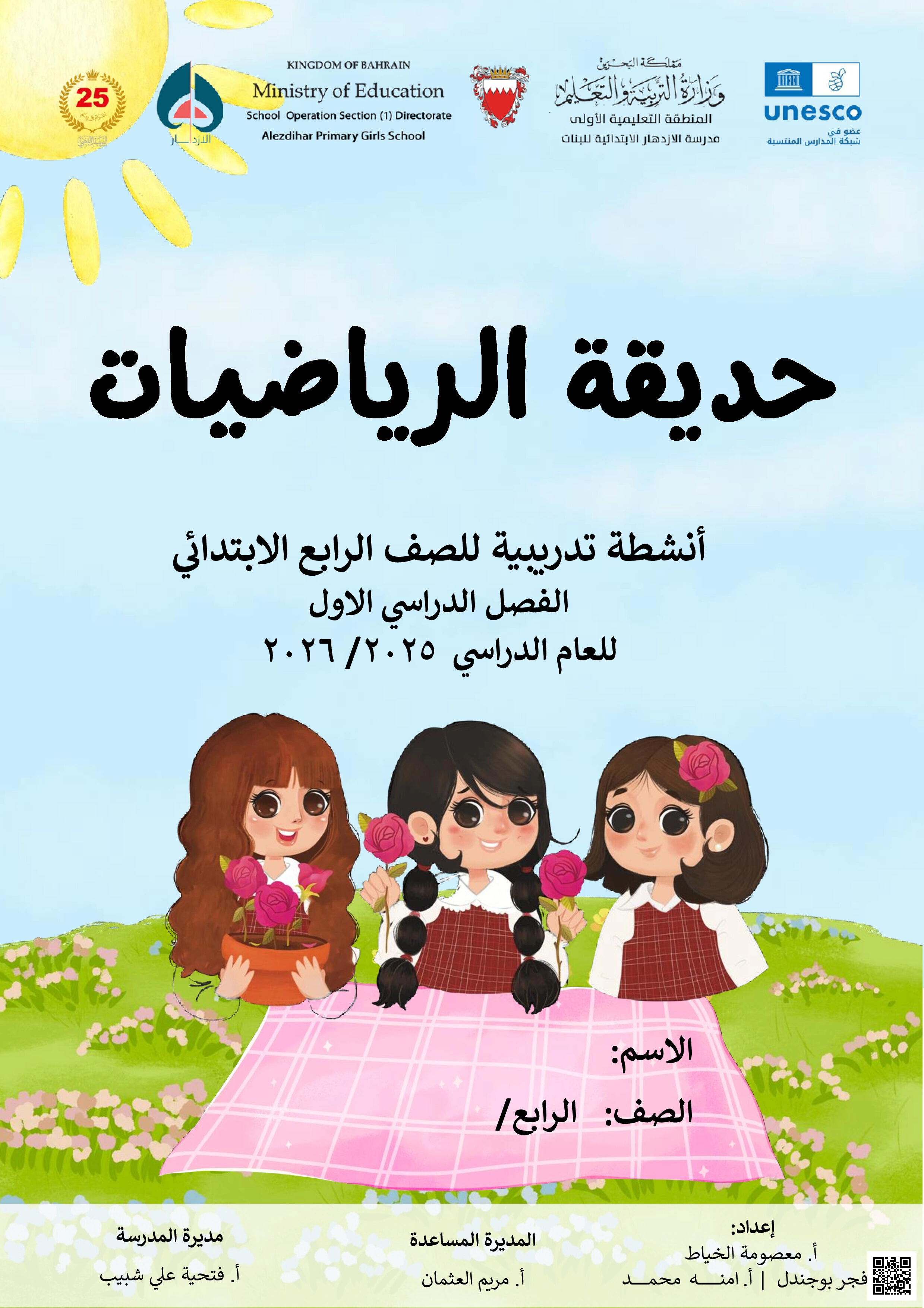 مذكرة حديقة  الرياضيات الجديدة للعام الدراسي 2025/2026 - رياضيات - الصف الصف الرابع - الفصل الفصل الثاني