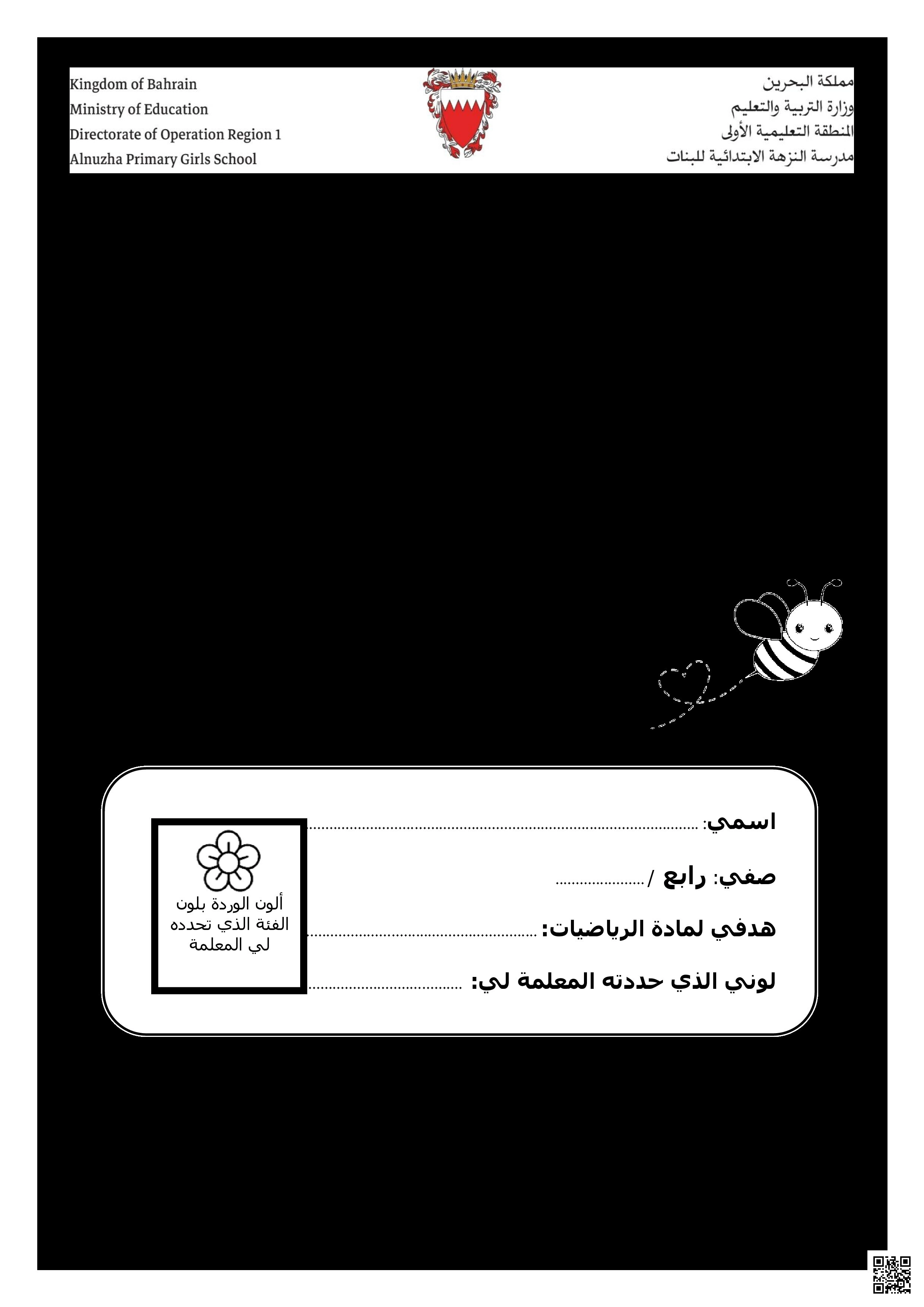 ملف و مذكرة  إنجاز الطالبة في مادة الرياضيات للعام الدراسي 2025/2026 - رياضيات - الصف الصف الرابع - الفصل الفصل الثاني