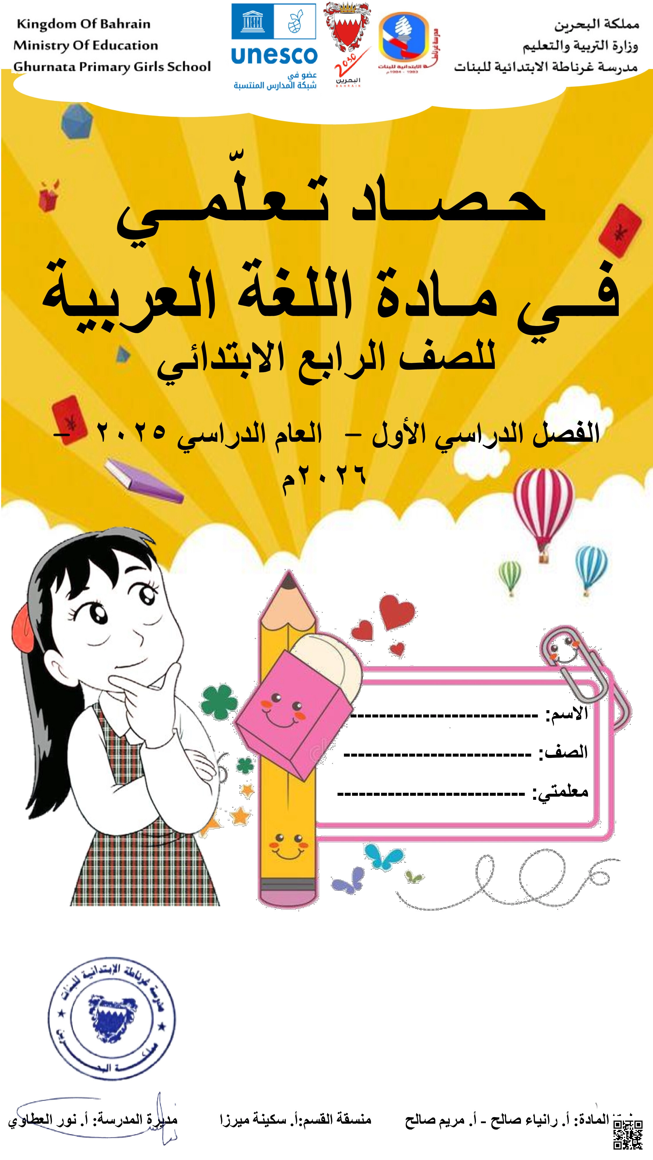 الحصاد التعليمي لمادة اللغة العربية - لغة عربية - الصف الرابع الفصل الثاني الحصاد التعليمي لمادة اللغة العربية - لغة عربية - الصف الصف الرابع - الفصل الفصل الثاني