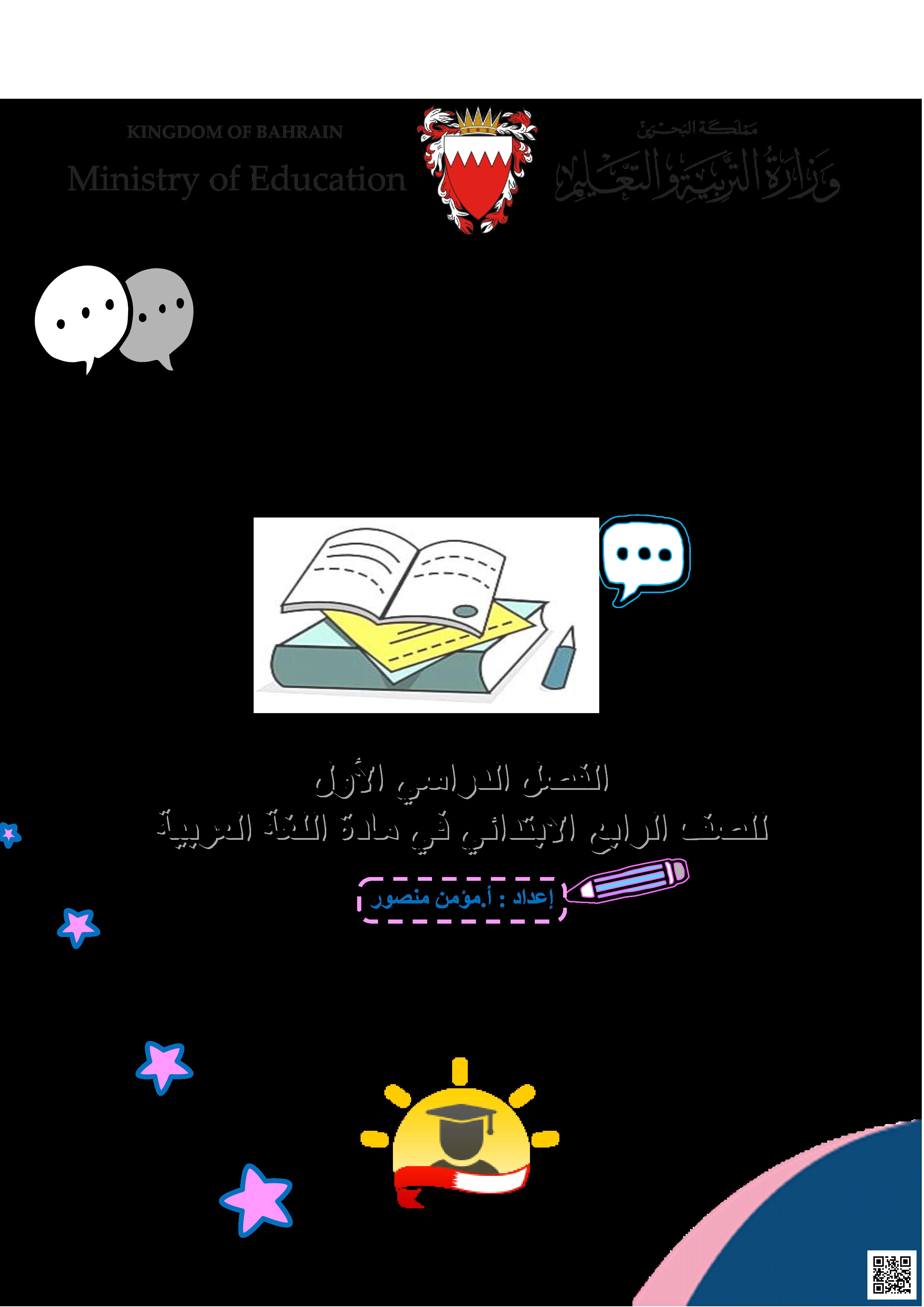 المذكرة الشاملة لمراجعة الاختبار الأول في اللغة العربية - لغة عربية - الصف الصف الرابع - الفصل الفصل الثاني