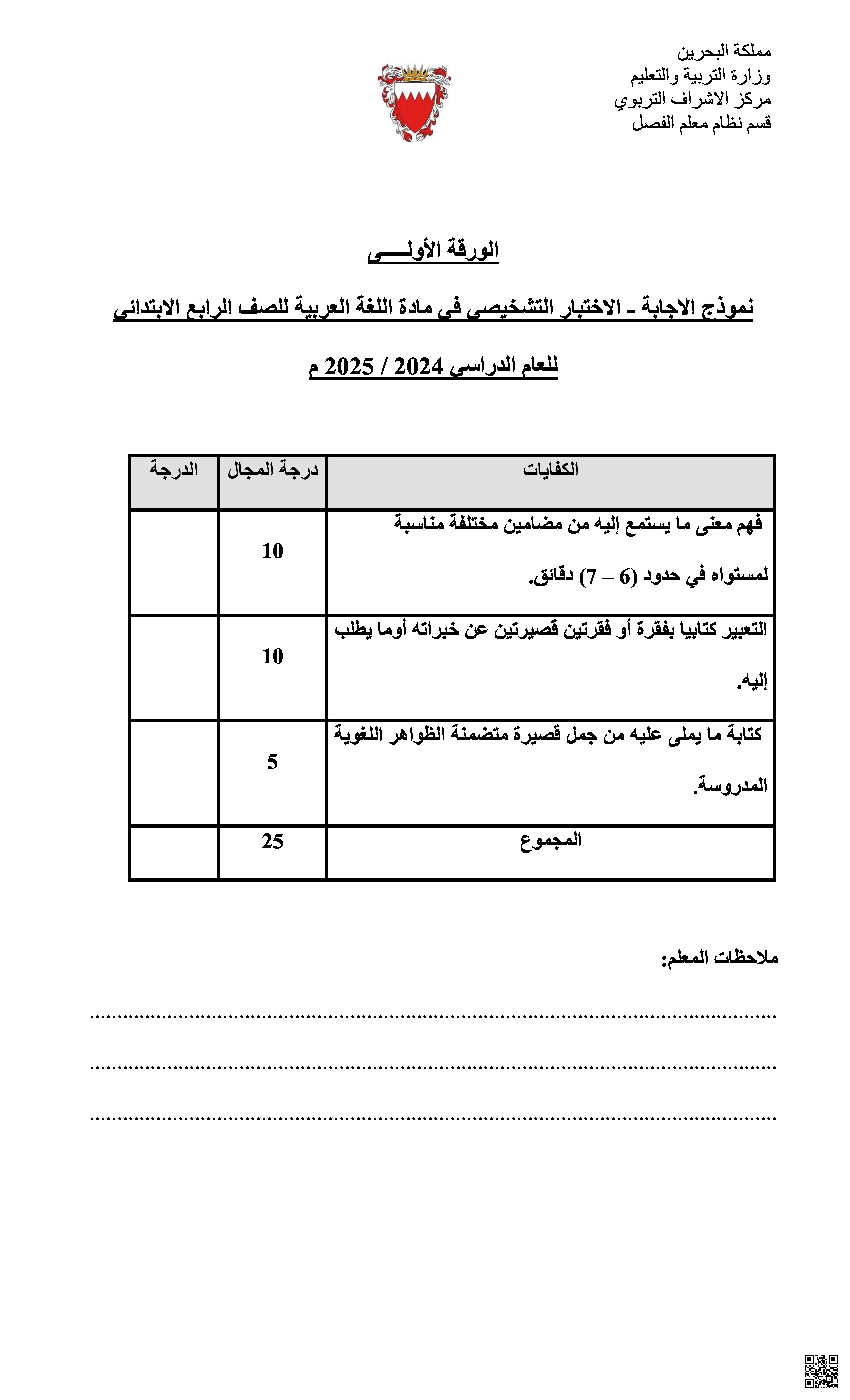 نموذج الإجابة الورقة الأولى في الاختبار التشخيصي الأول في اللغة العربية - لغة عربية - الصف الرابع الفصل الثاني نموذج الإجابة الورقة الأولى في الاختبار التشخيصي الأول في اللغة العربية - لغة عربية - الصف الصف الرابع - الفصل الفصل الثاني