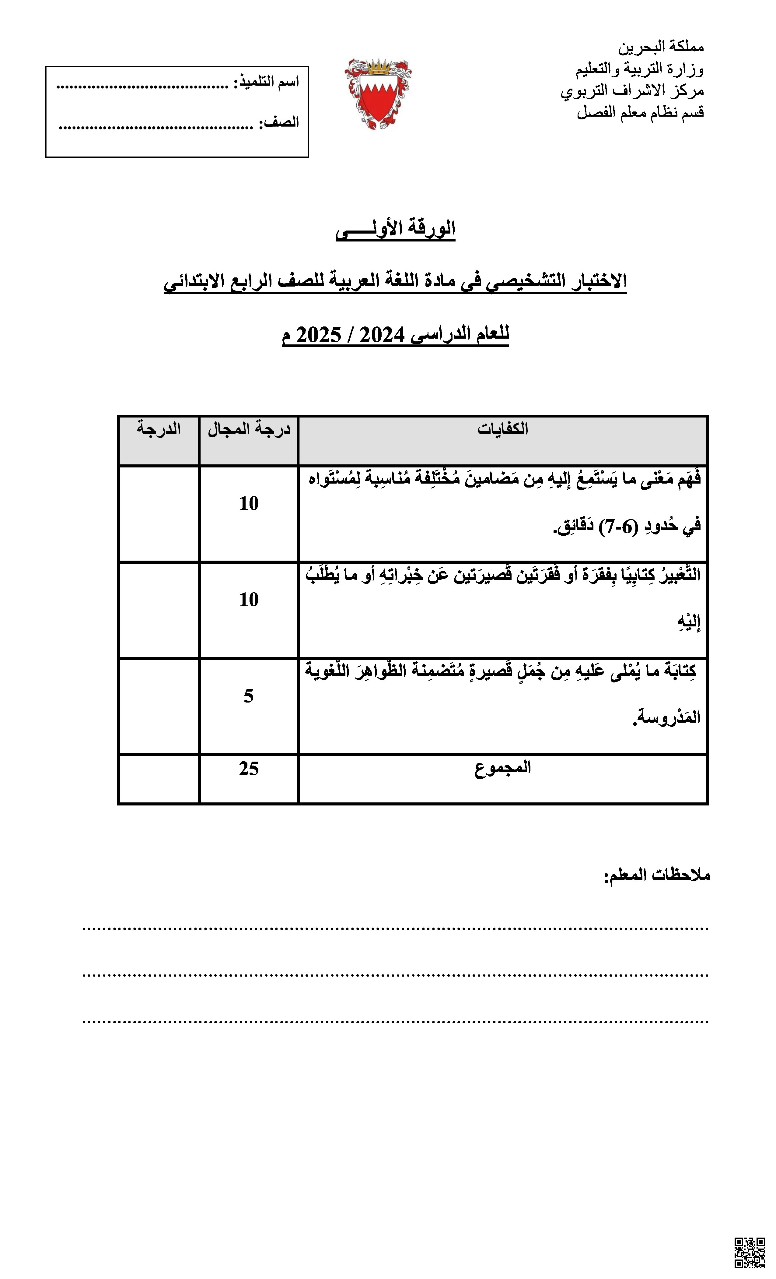 الاختبار التشخيصي الأول في مادة اللغة العربية بدون إجابة - لغة عربية - الصف الرابع الفصل الثاني الاختبار التشخيصي الأول في مادة اللغة العربية بدون إجابة - لغة عربية - الصف الصف الرابع - الفصل الفصل الثاني