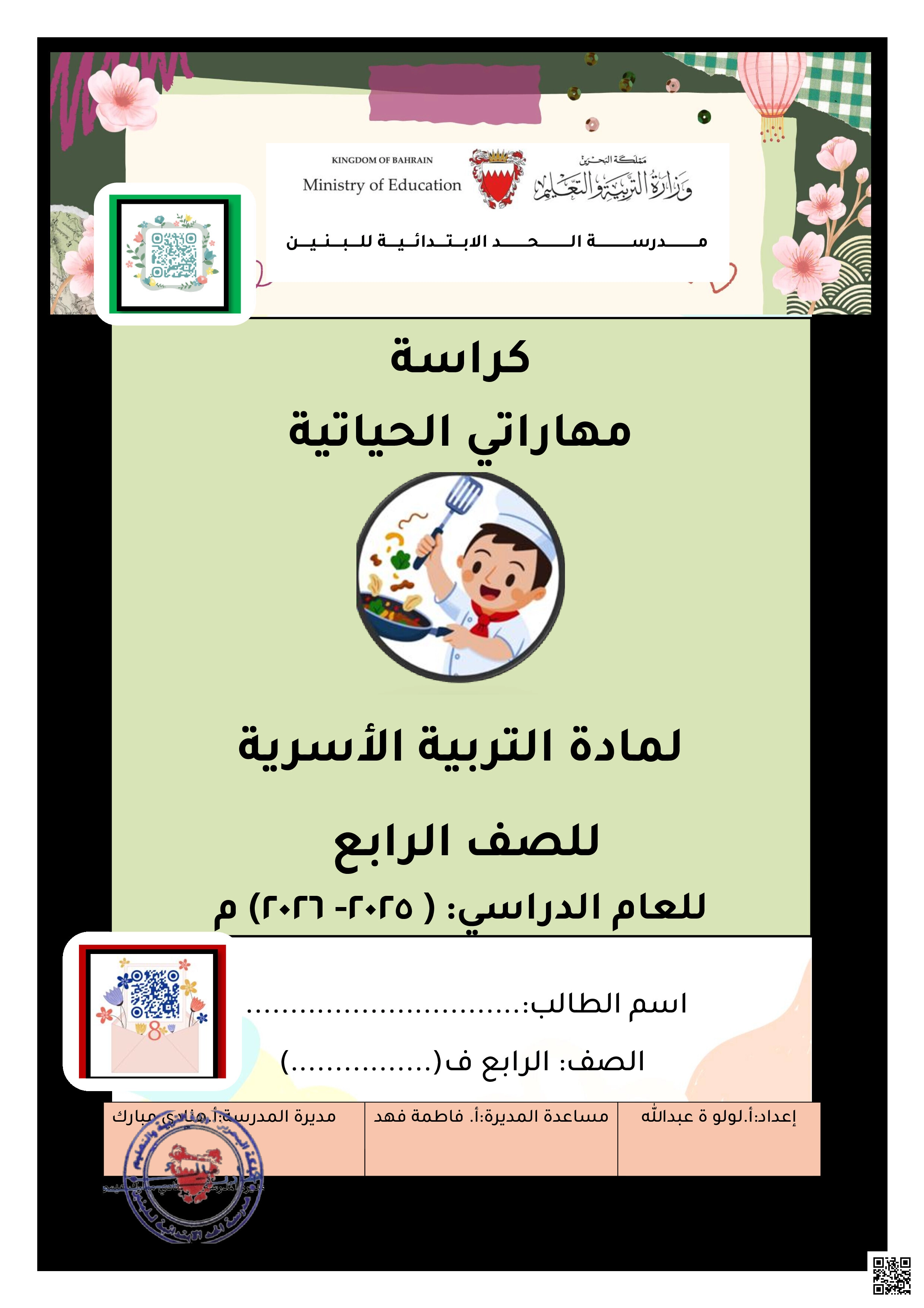 كراسة و مذكرة مهاراتي الحياتية - تربية أسرية - الصف الصف الرابع - الفصل الفصل الثاني