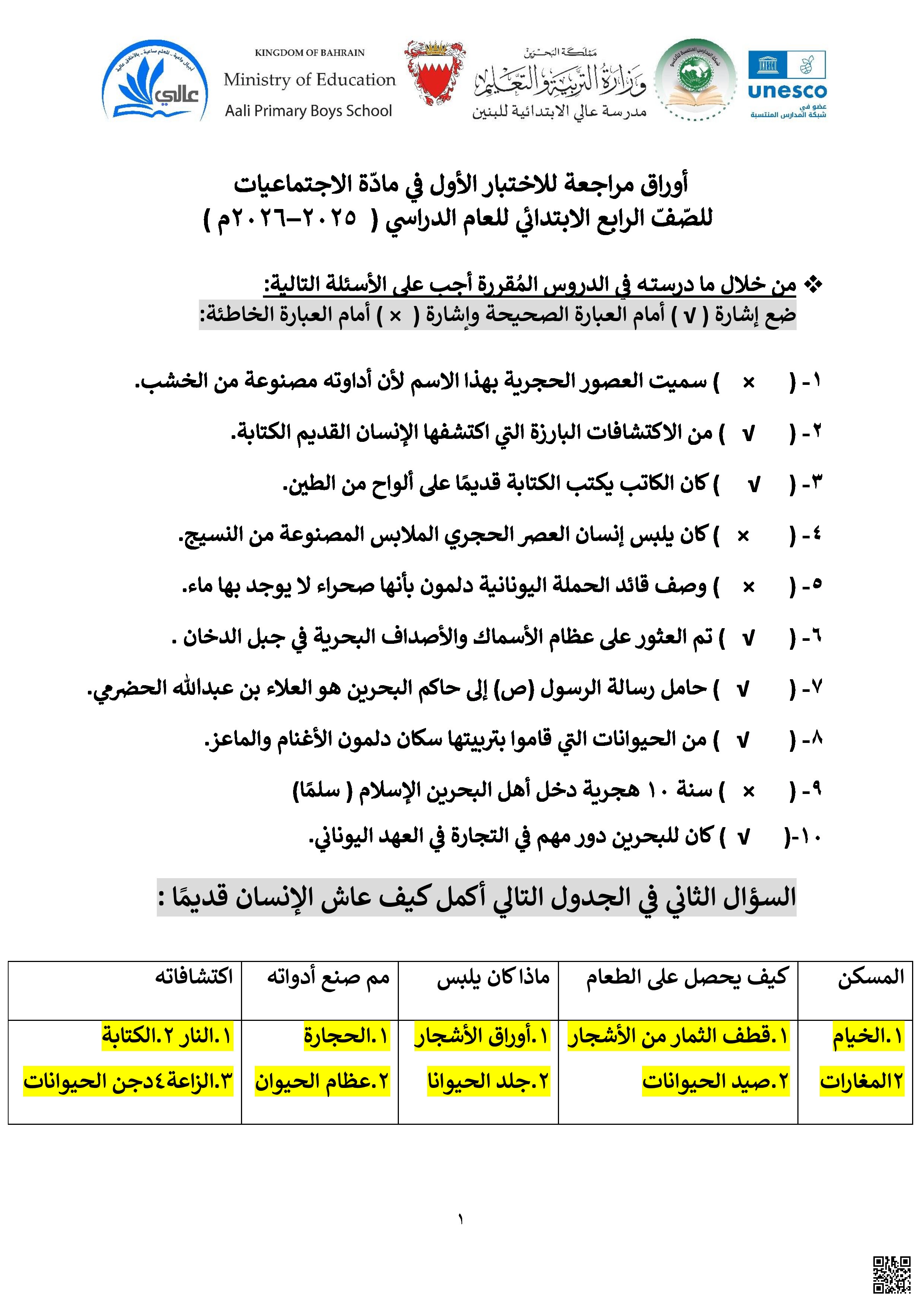 إجابات مراجعة الاختبار الأول - المواد الاجتماعية - الصف الصف الرابع - الفصل الفصل الثاني