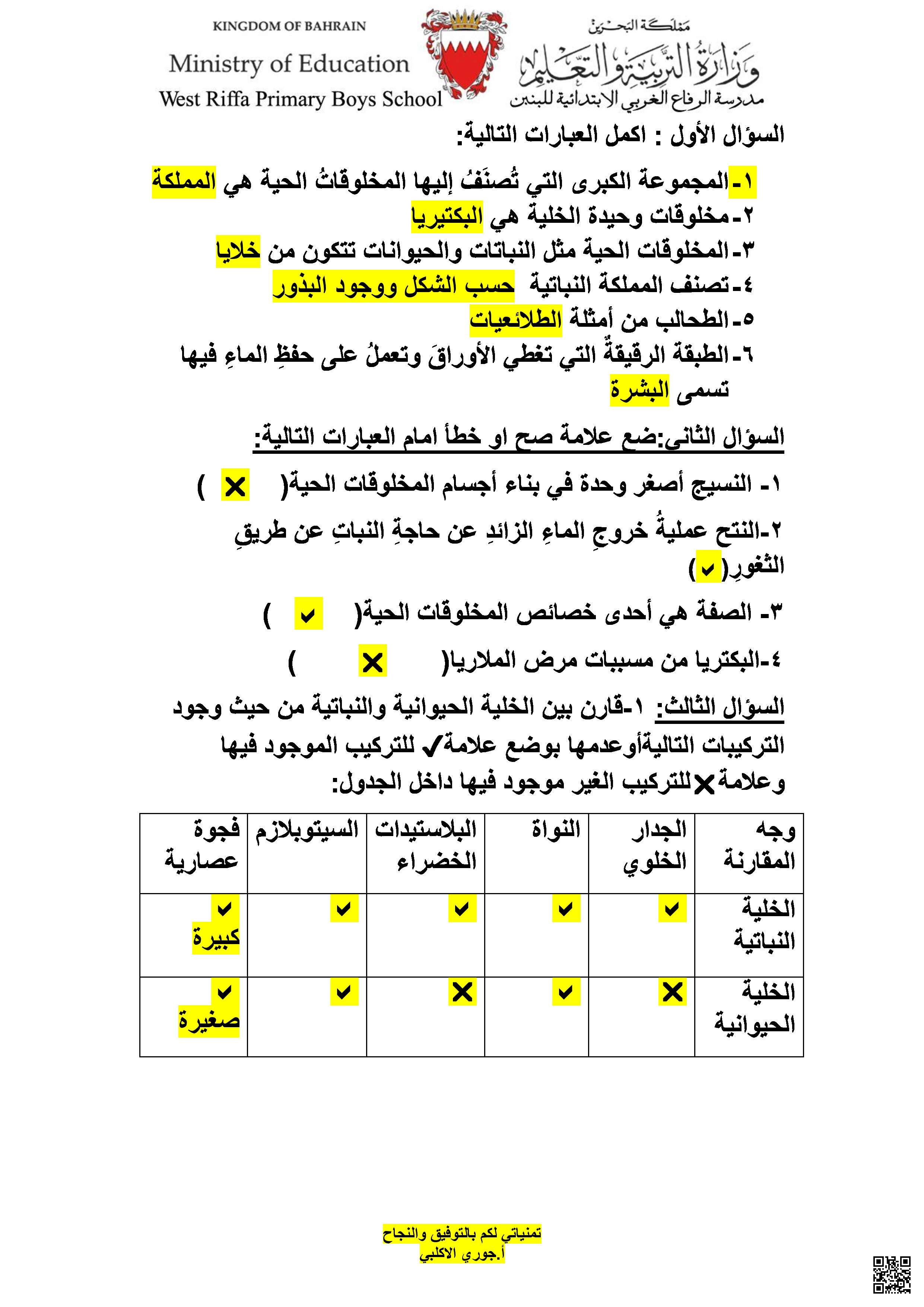 مراجعة الاختبار الأوّل في مادة العلوم - علوم - الصف الصف الرابع - الفصل الفصل الثاني