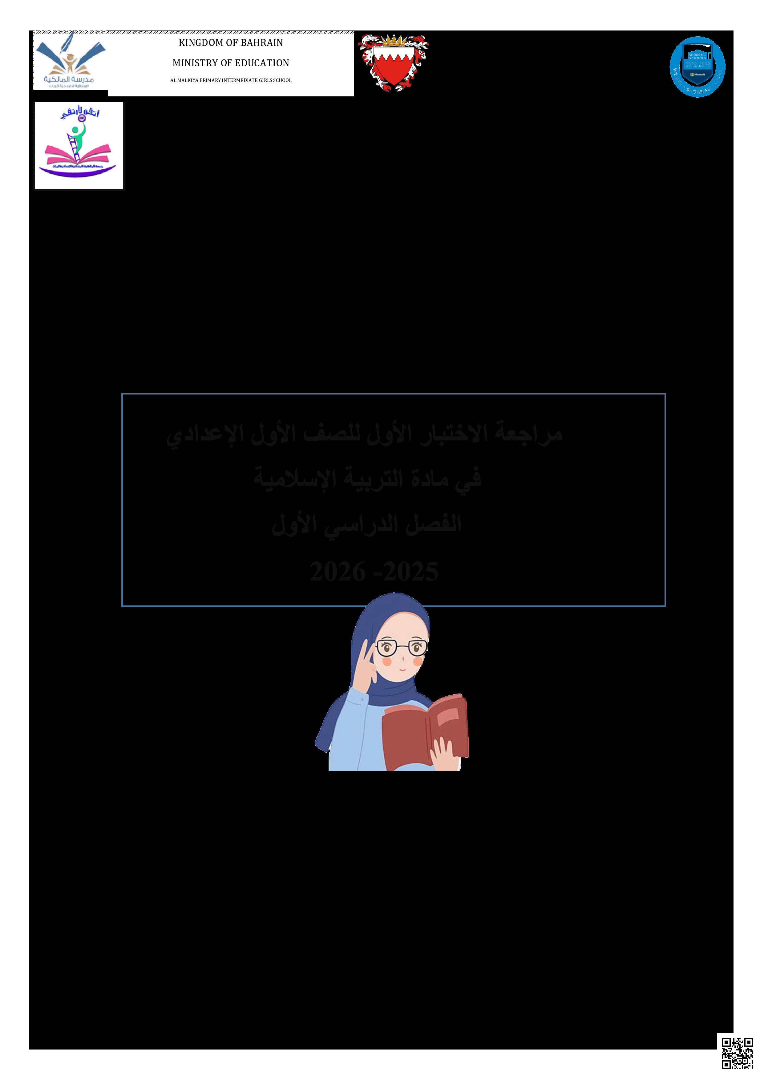 مراجعة الاختبار الأوّل في التربية الإسلامية - تربية اسلامية - الصف الصف الرابع - الفصل الفصل الثاني