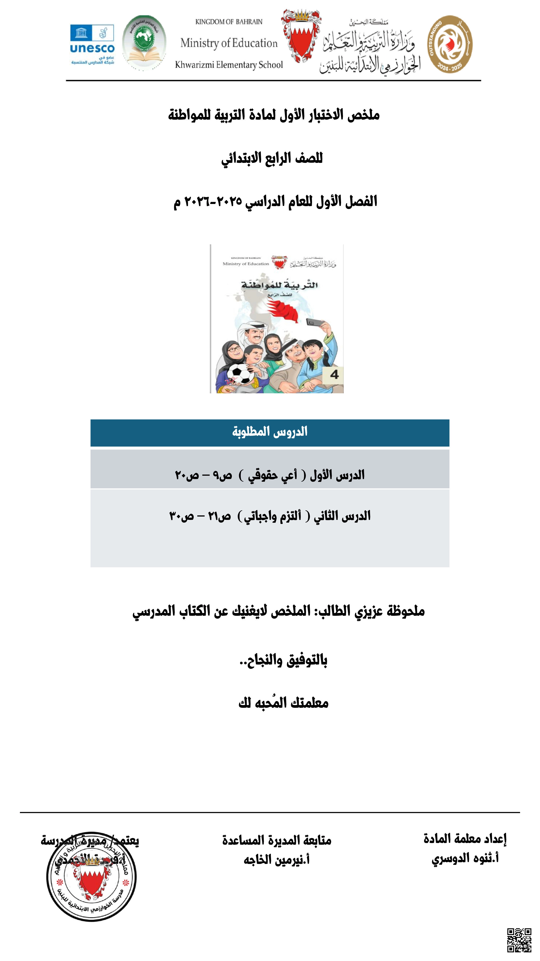 ملخص الاختبار الأول للصف الرابع التربية للمواطنة - تربية للمواطنة - الصف الصف الرابع - الفصل الفصل الأول