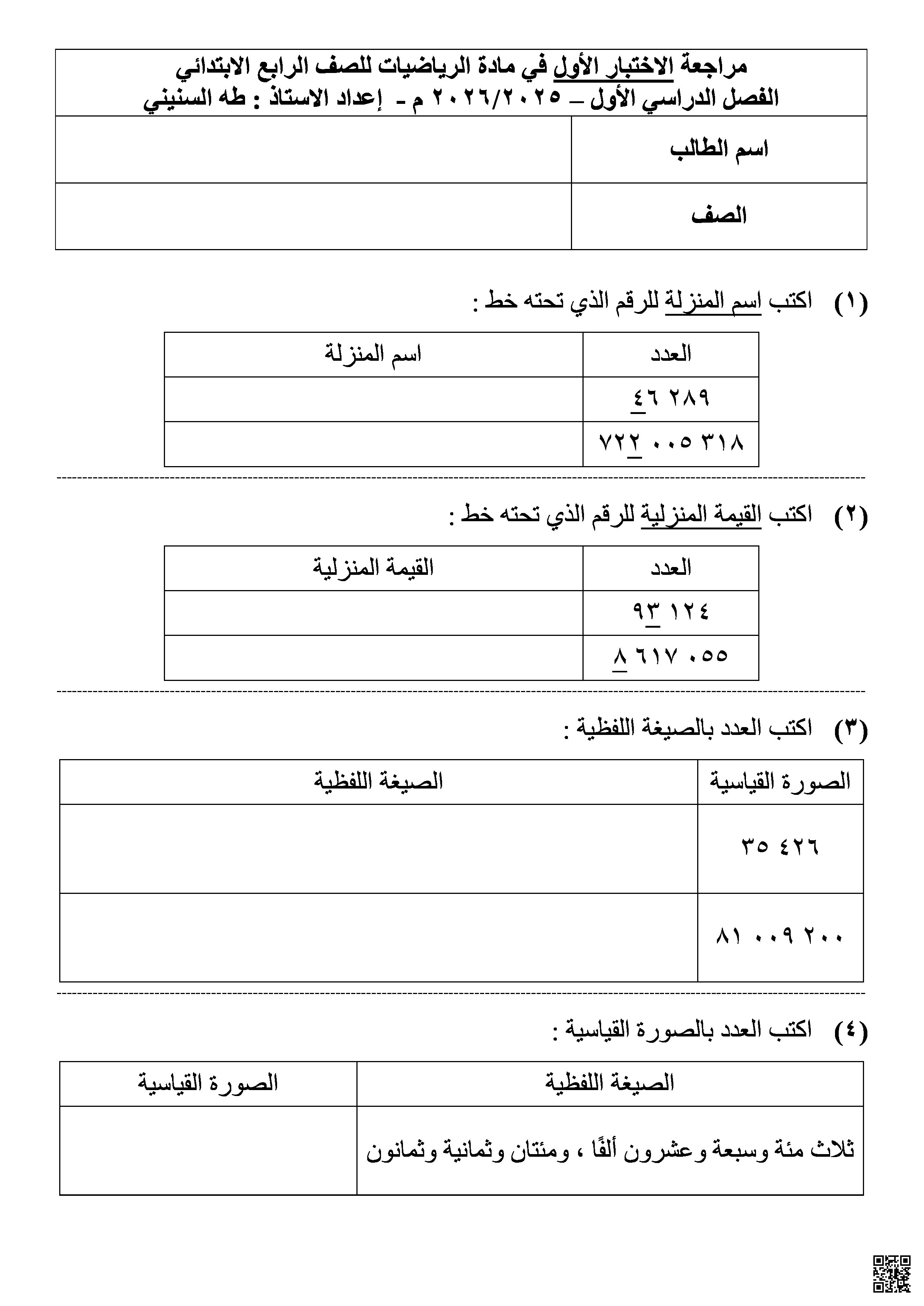 مراجعة الاختبار الأول في الرياضيات المراجعة الجديدة - رياضيات - الصف الصف الرابع - الفصل الفصل الثاني