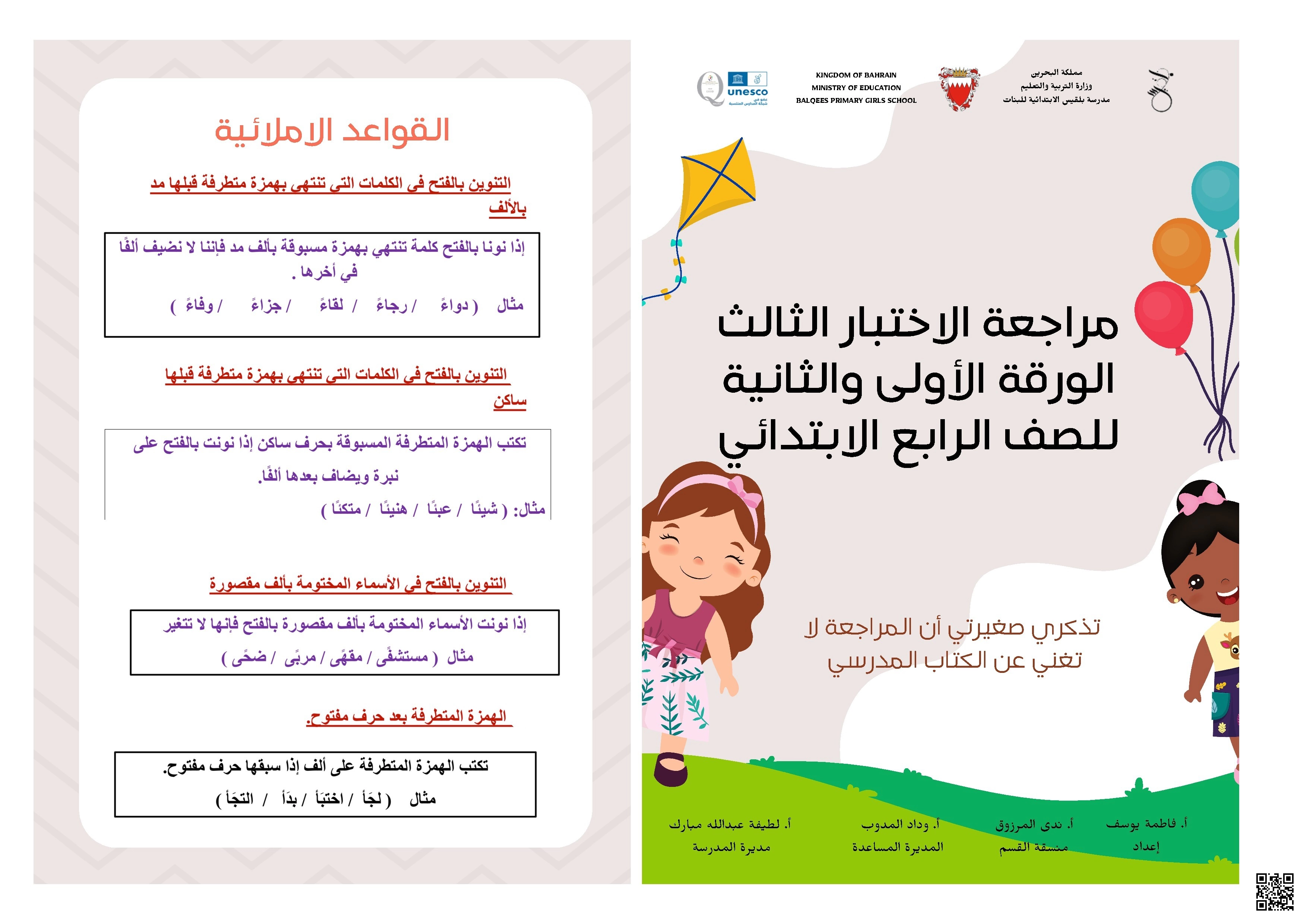 مراجعة الاختبار الثالث في اللغة العربية للصف الرابع مدرسة بلقيس - لغة عربية - الصف الصف الرابع - الفصل الفصل الأول
