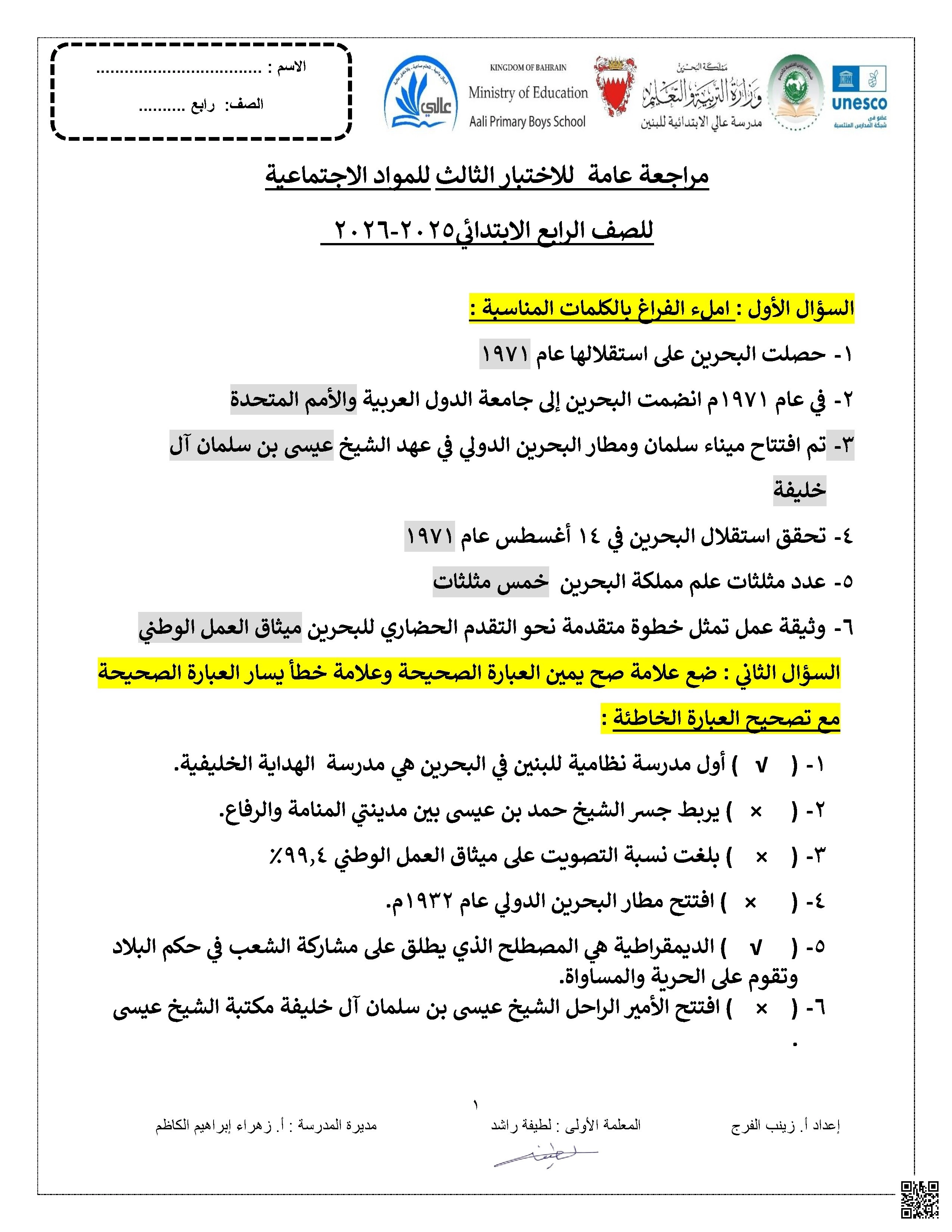 الإجابة النموذجية لمراجعة الاختبار الثالث - المواد الاجتماعية - الصف الصف الرابع - الفصل الفصل الأول