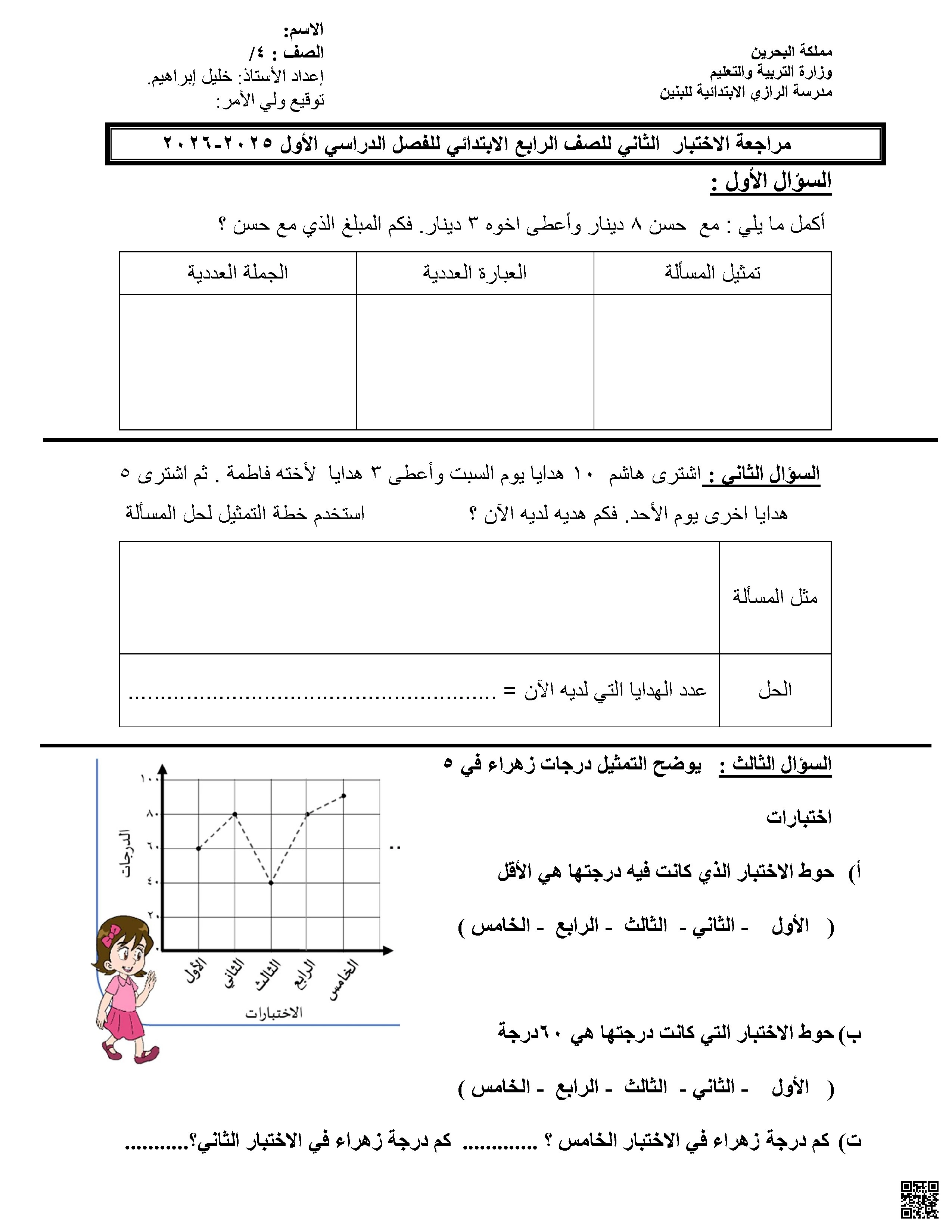 مراجعة الاختبار الثاني رياضيات رابع - رياضيات - الصف الصف الرابع - الفصل الفصل الأول