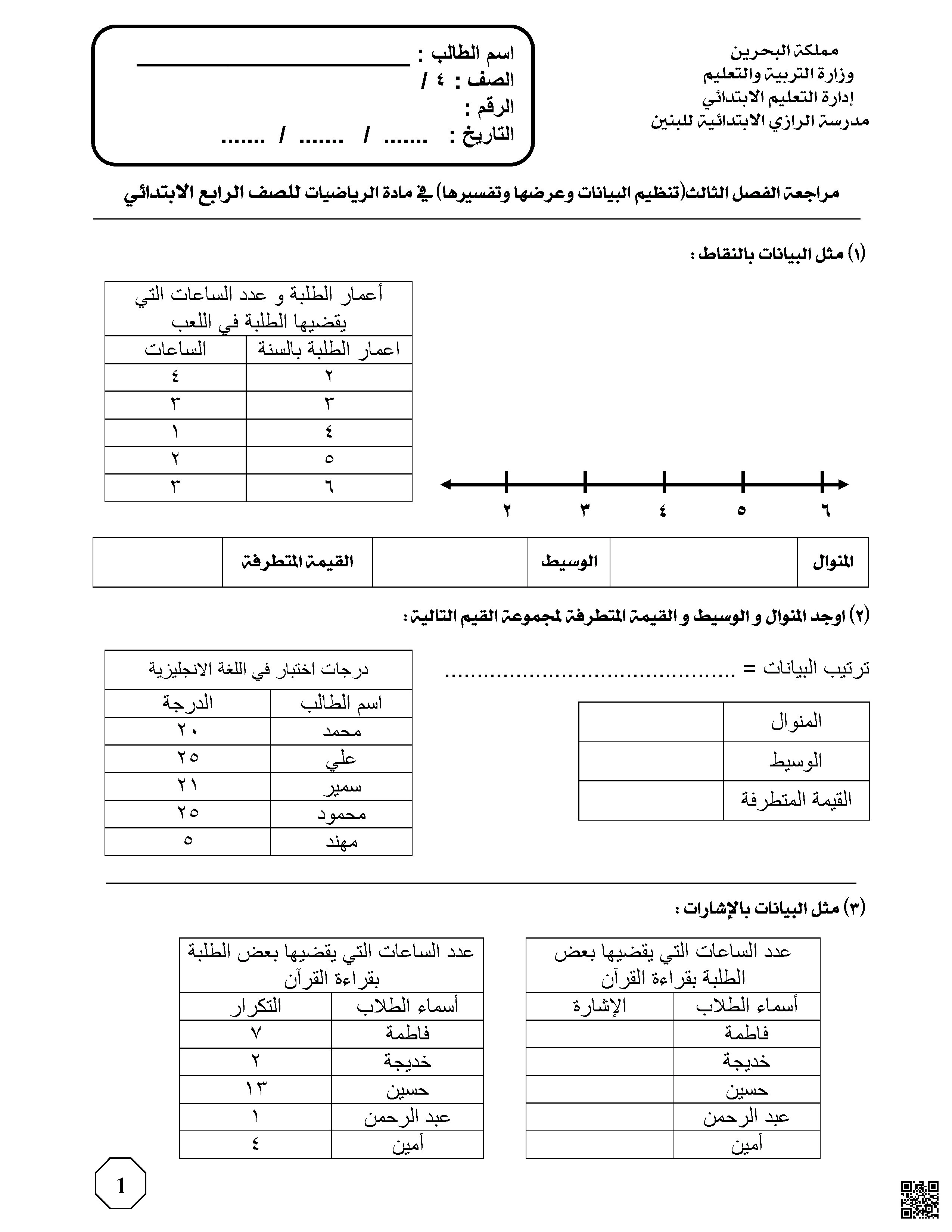 مراجعة الفصل الثالث من الكتاب - رياضيات - الصف الصف الرابع - الفصل الفصل الأول