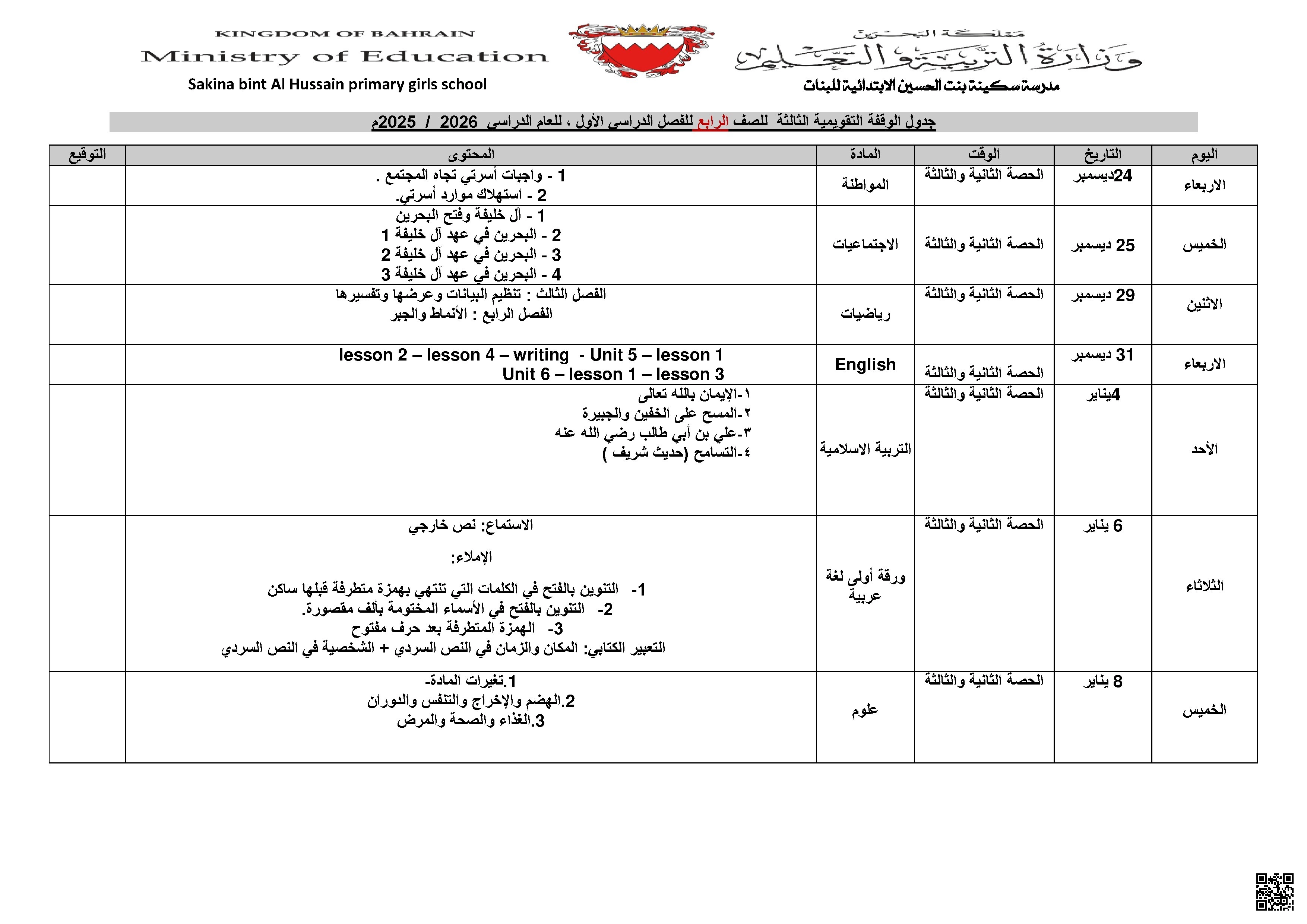 جدول  الوقفة التقويمية الثالثة - الامتحانات - الصف الصف الرابع - الفصل الفصل الأول