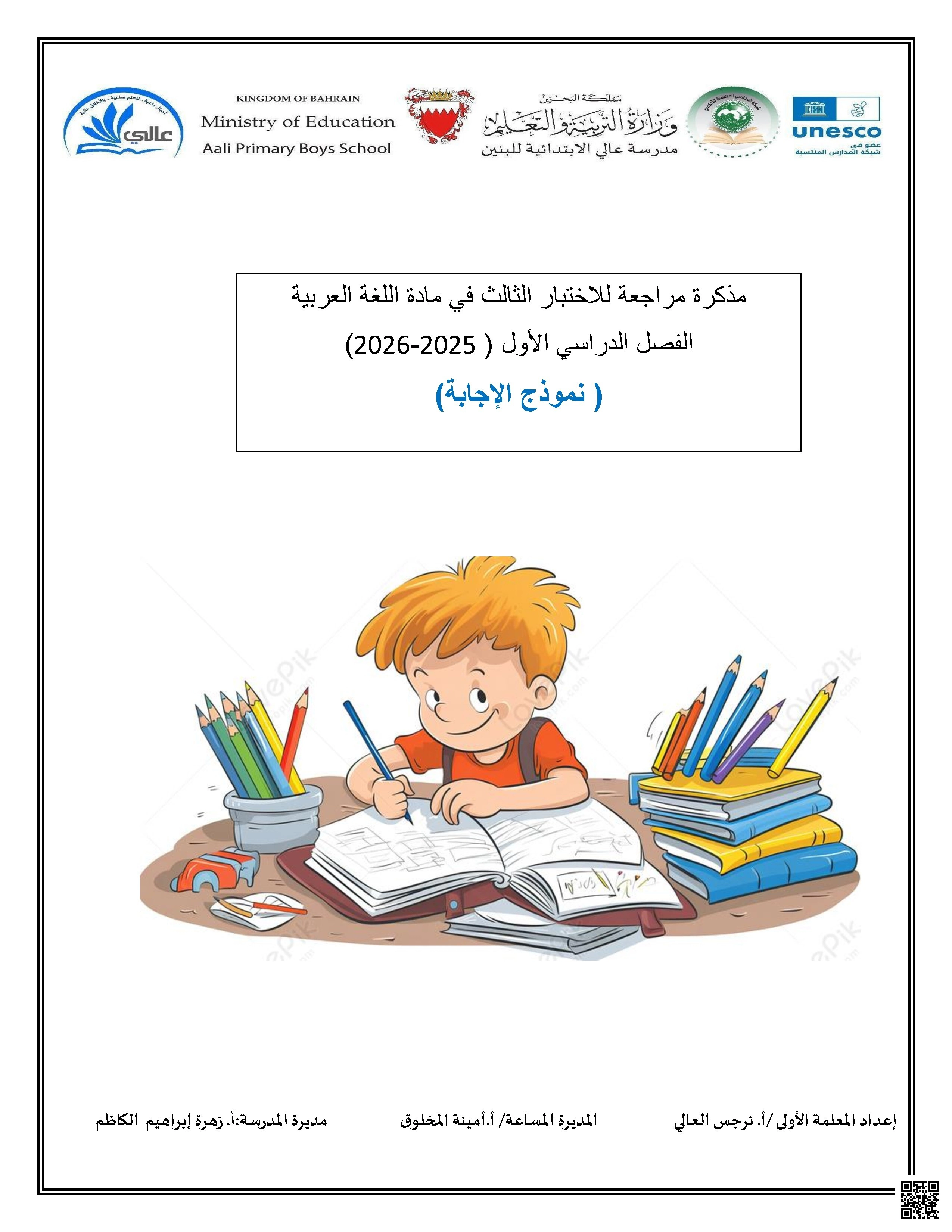 نموذج الإجابة الخاصة بمراجعة المذكرة المخصصة للاختبار الثالث - لغة عربية - الصف الصف الرابع - الفصل الفصل الأول