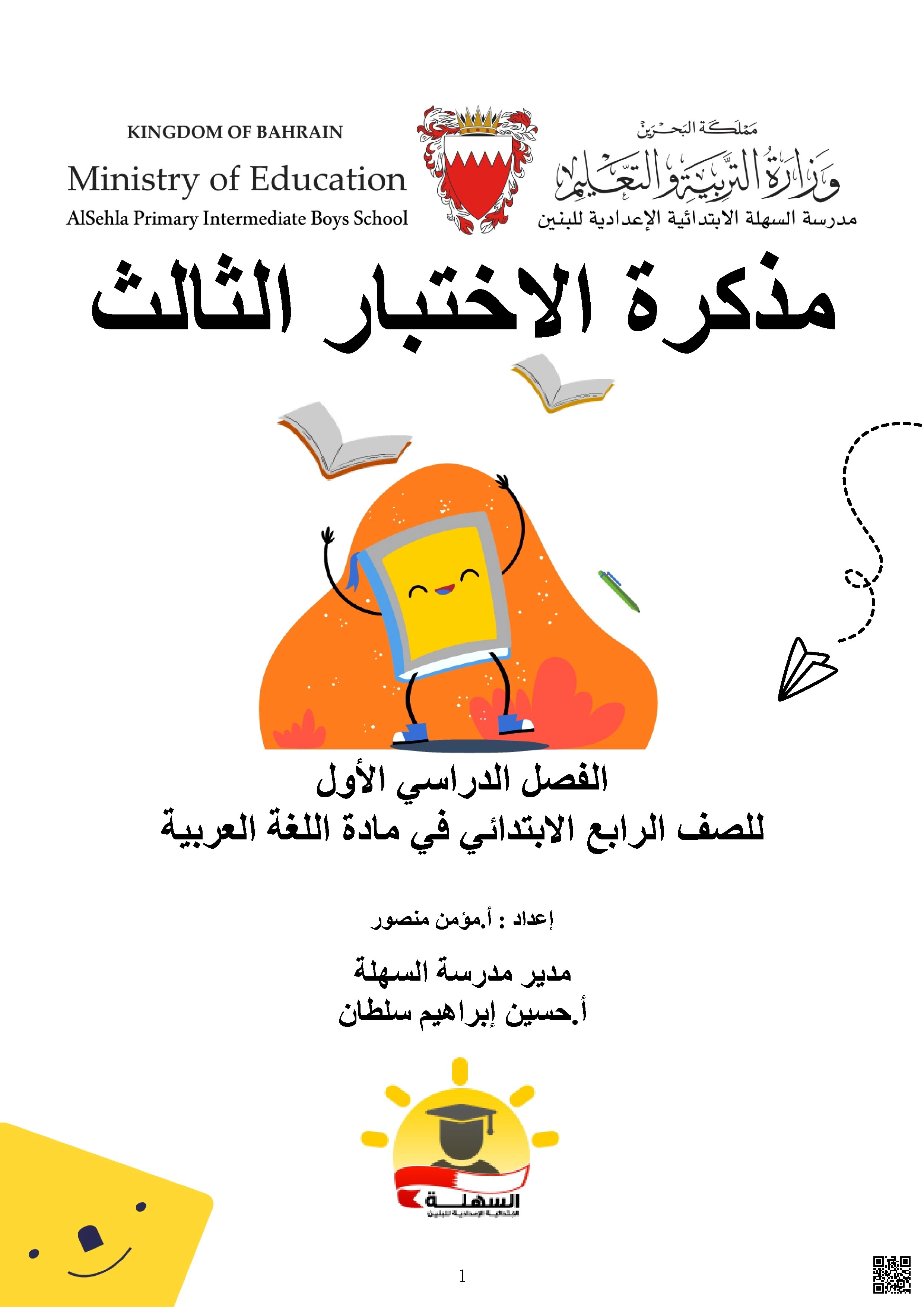 مذكرة اللغة العربية الاختبار الثالث من دون إجابة - لغة عربية - الصف الصف الرابع - الفصل الفصل الأول