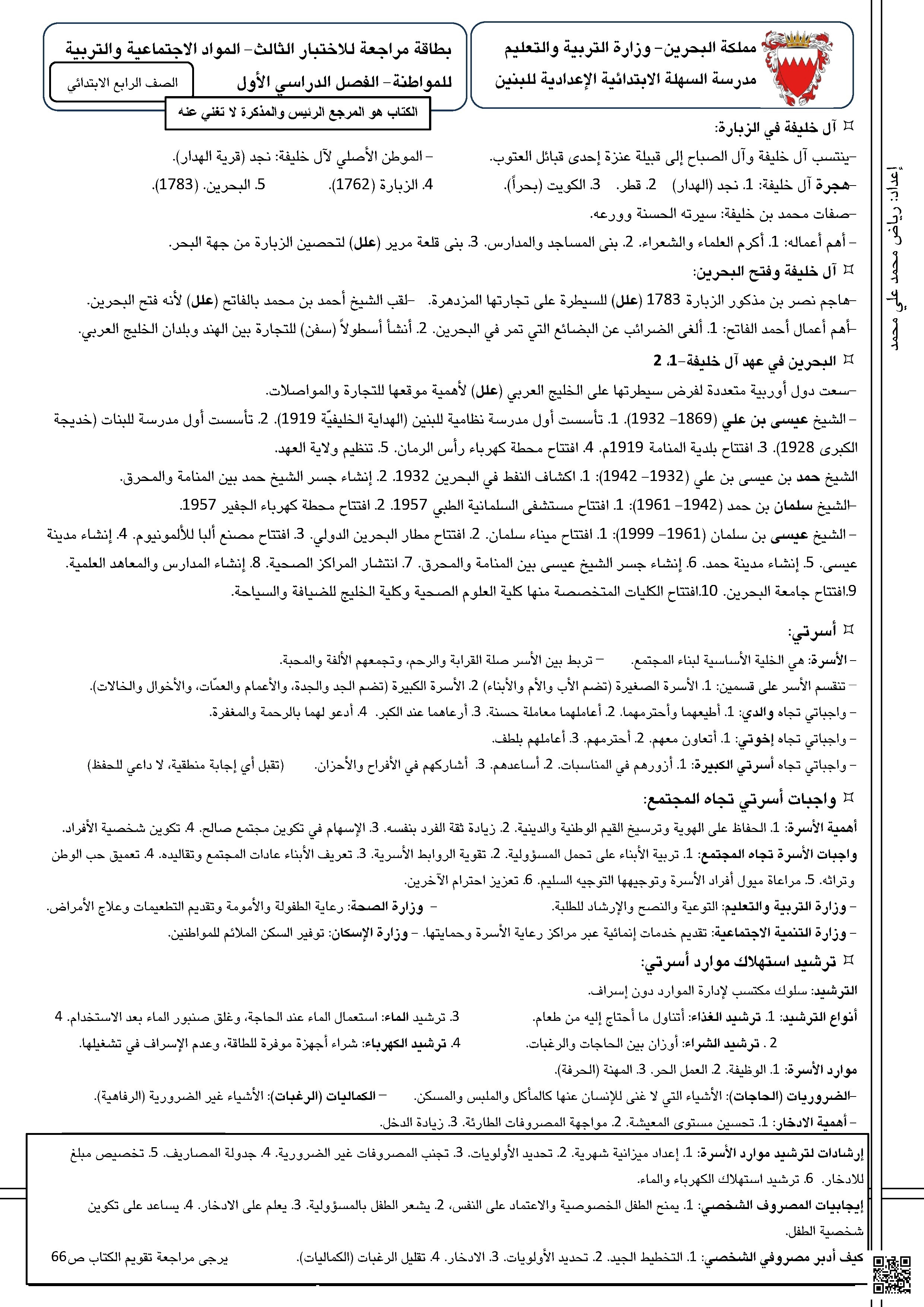 مراجعة الاختبار الثالث في المواد الاجتماعية و التربية للمواطنة - المواد الاجتماعية - الصف الصف الرابع - الفصل الفصل الأول