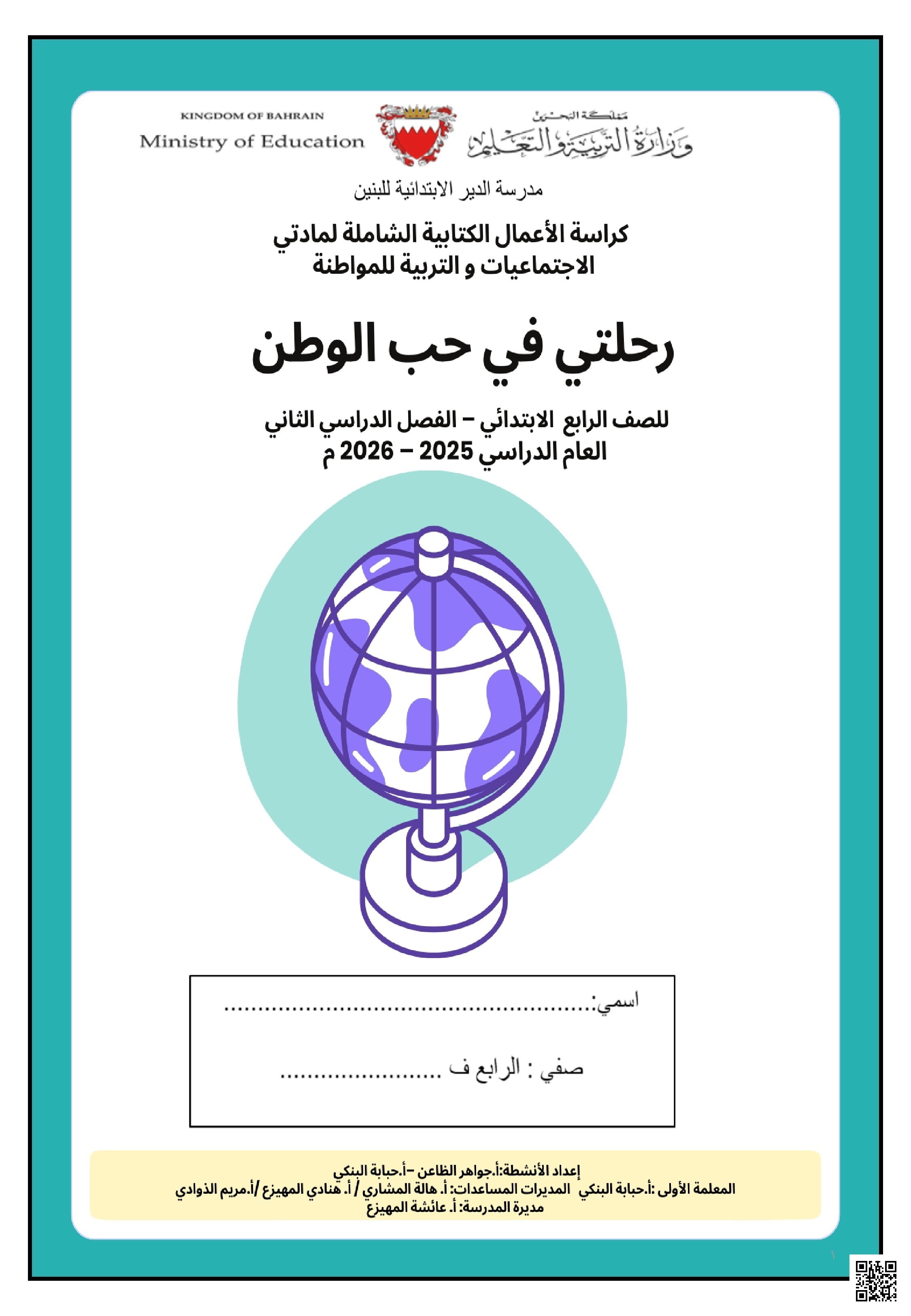 كراسة الأعمال الكتابية الشاملة رحلتي في حب الوطن 2025 و 2026م - المواد الاجتماعية - الصف الصف الرابع - الفصل الفصل الثاني