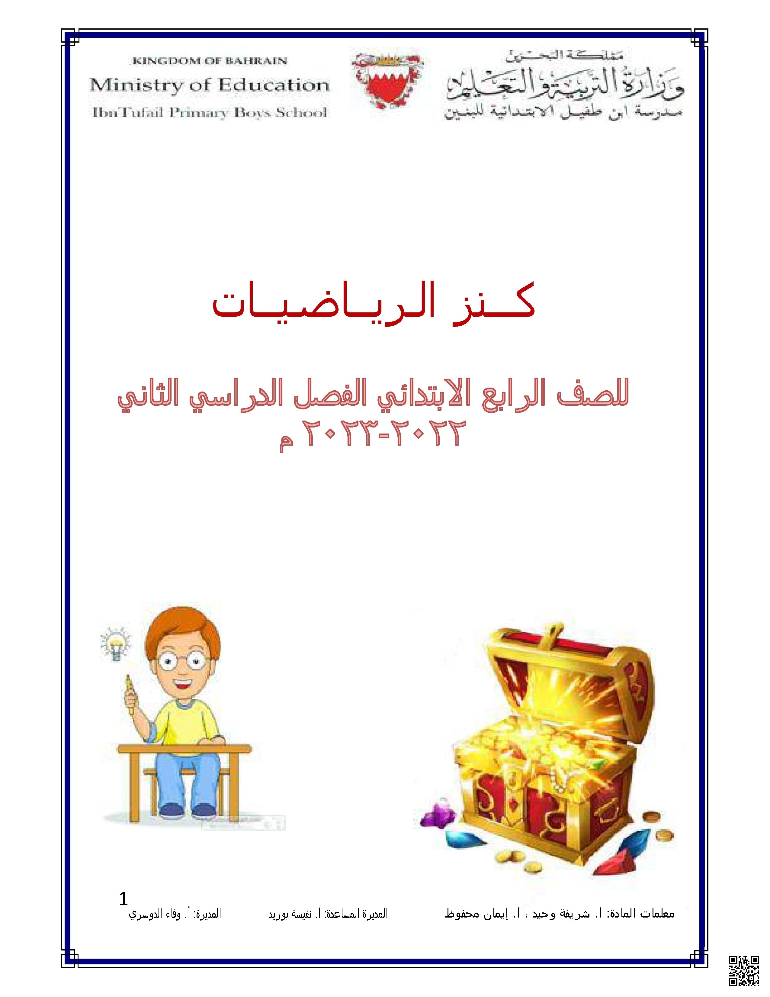 مراجعة شاملة ومميزة للمنهج كنز الرياضيات - رياضيات - الصف الصف الرابع - الفصل الفصل الثاني