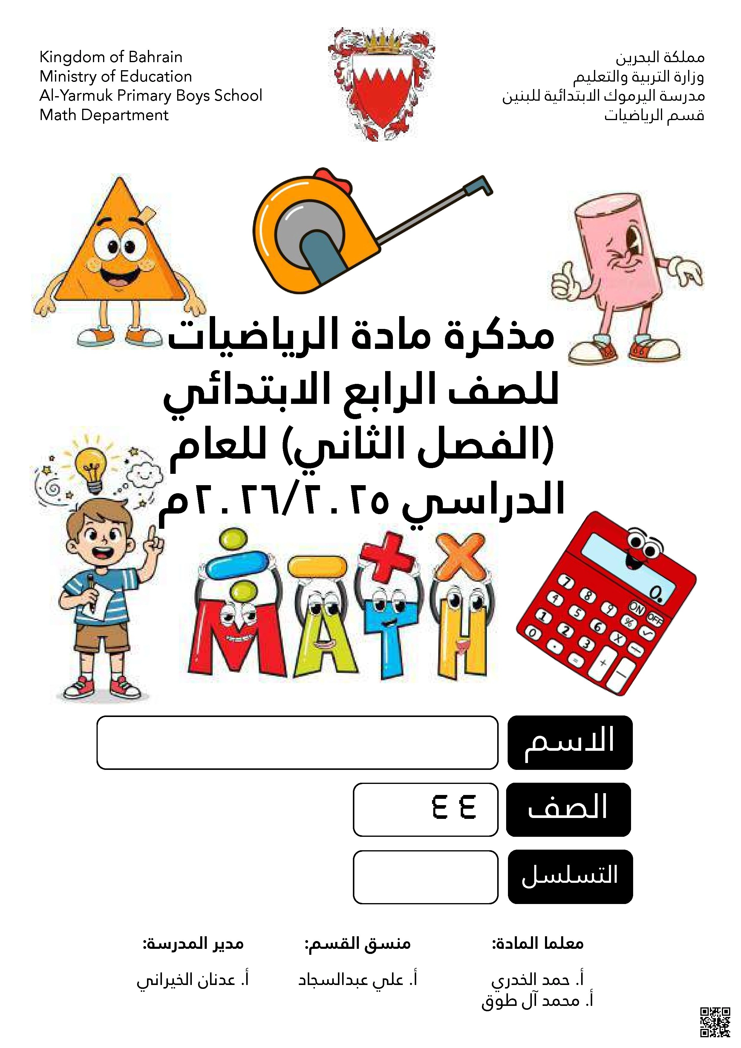 مراجعة مذكرة شاملة 2025 و2026م - رياضيات - الصف الصف الرابع - الفصل الفصل الثاني