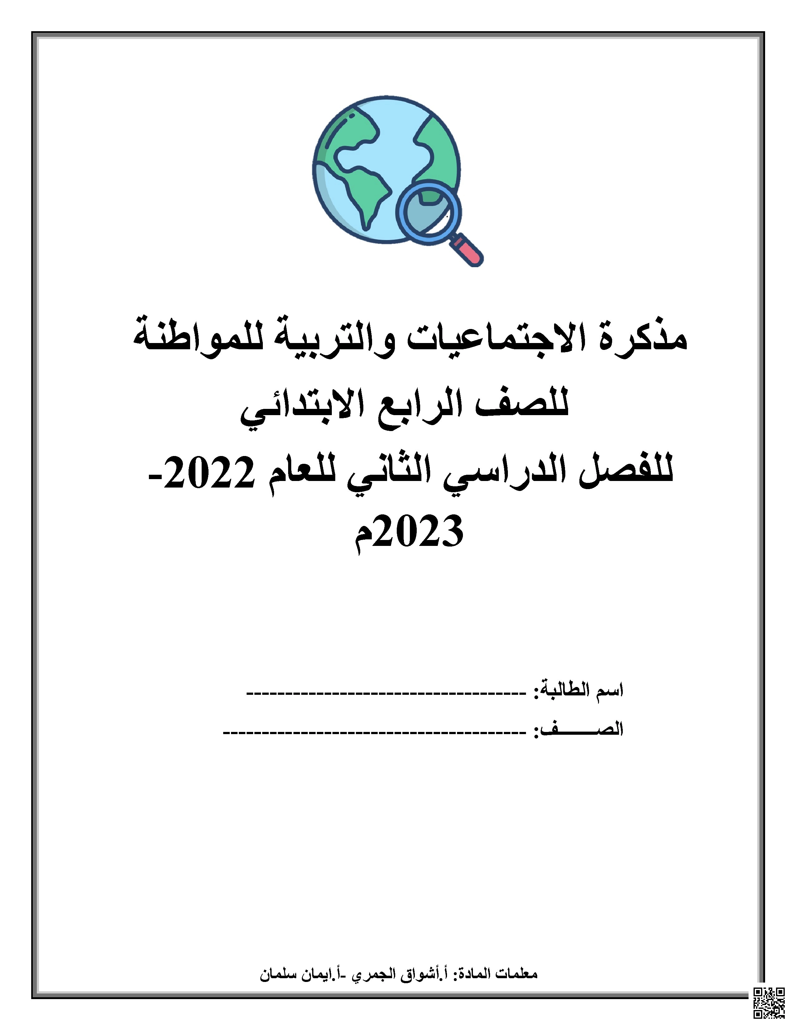 مذكرة مراجعة مهمة قيمنا سر ارتقائنا 2022 و 2023م - تربية للمواطنة - الصف الصف الرابع - الفصل الفصل الثاني