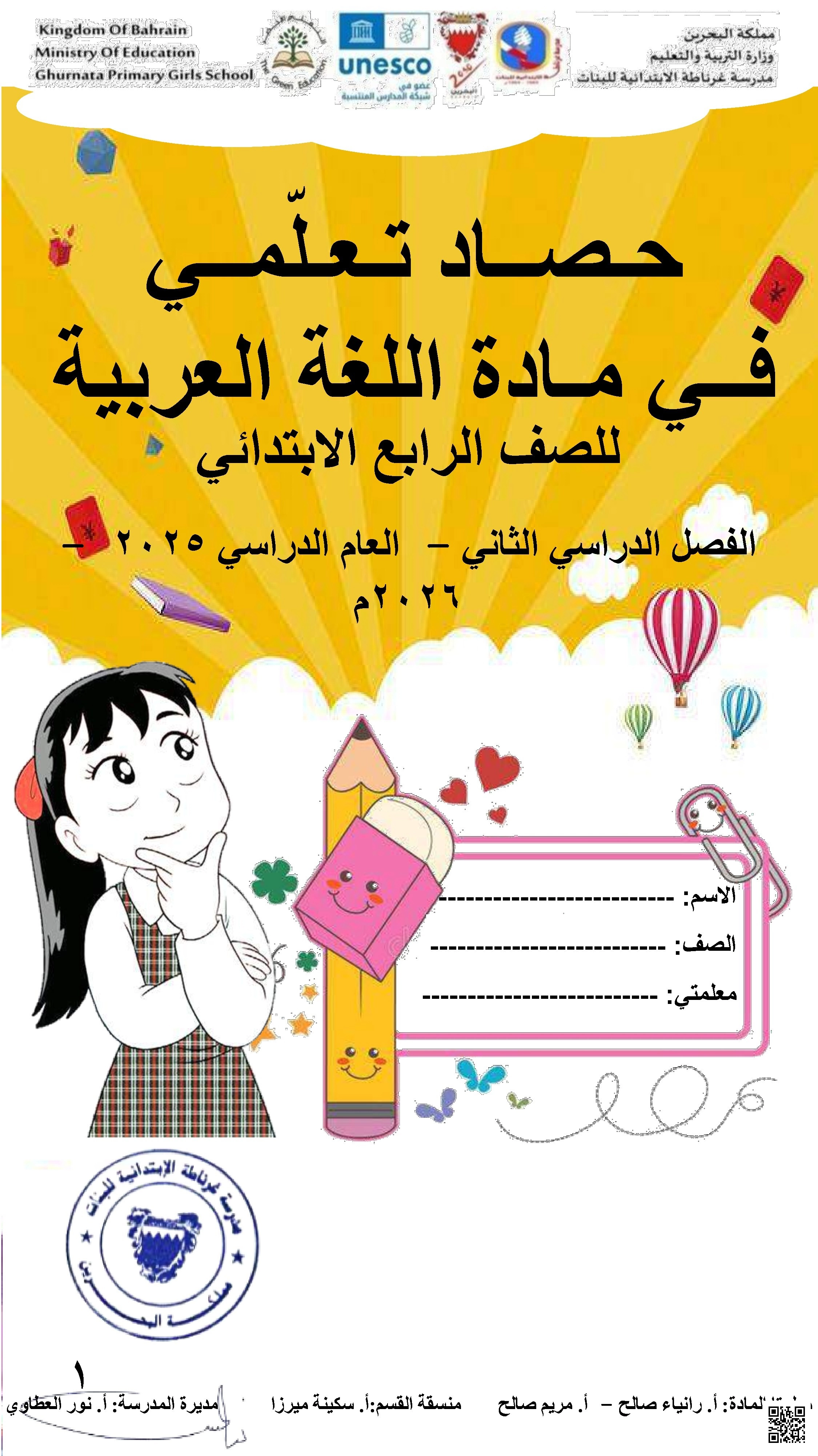 كراسة مراجعة شاملة حصاد تعليمي 2025 و 2026م - لغة عربية - الصف الصف الرابع - الفصل الفصل الثاني