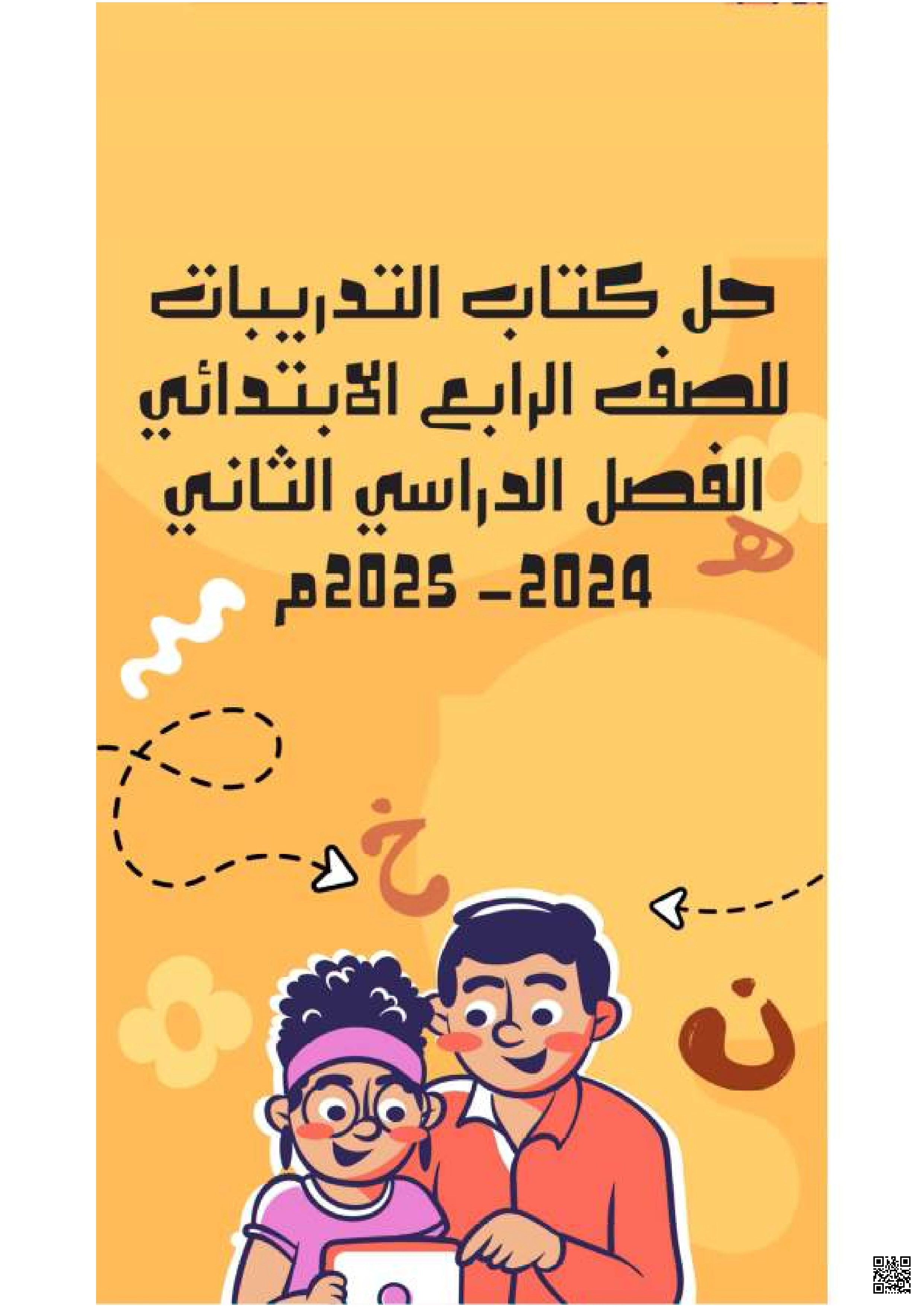 حل كتاب التدريبات 2024 و 2025م - لغة عربية - الصف الصف الرابع - الفصل الفصل الثاني